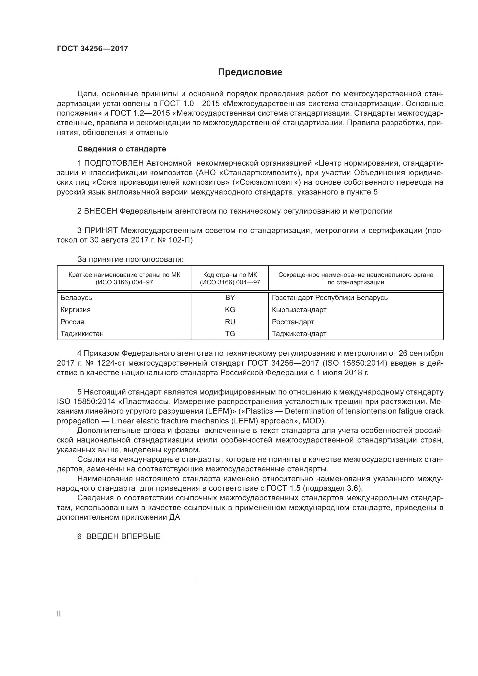 ГОСТ 34256-2017, страница 2