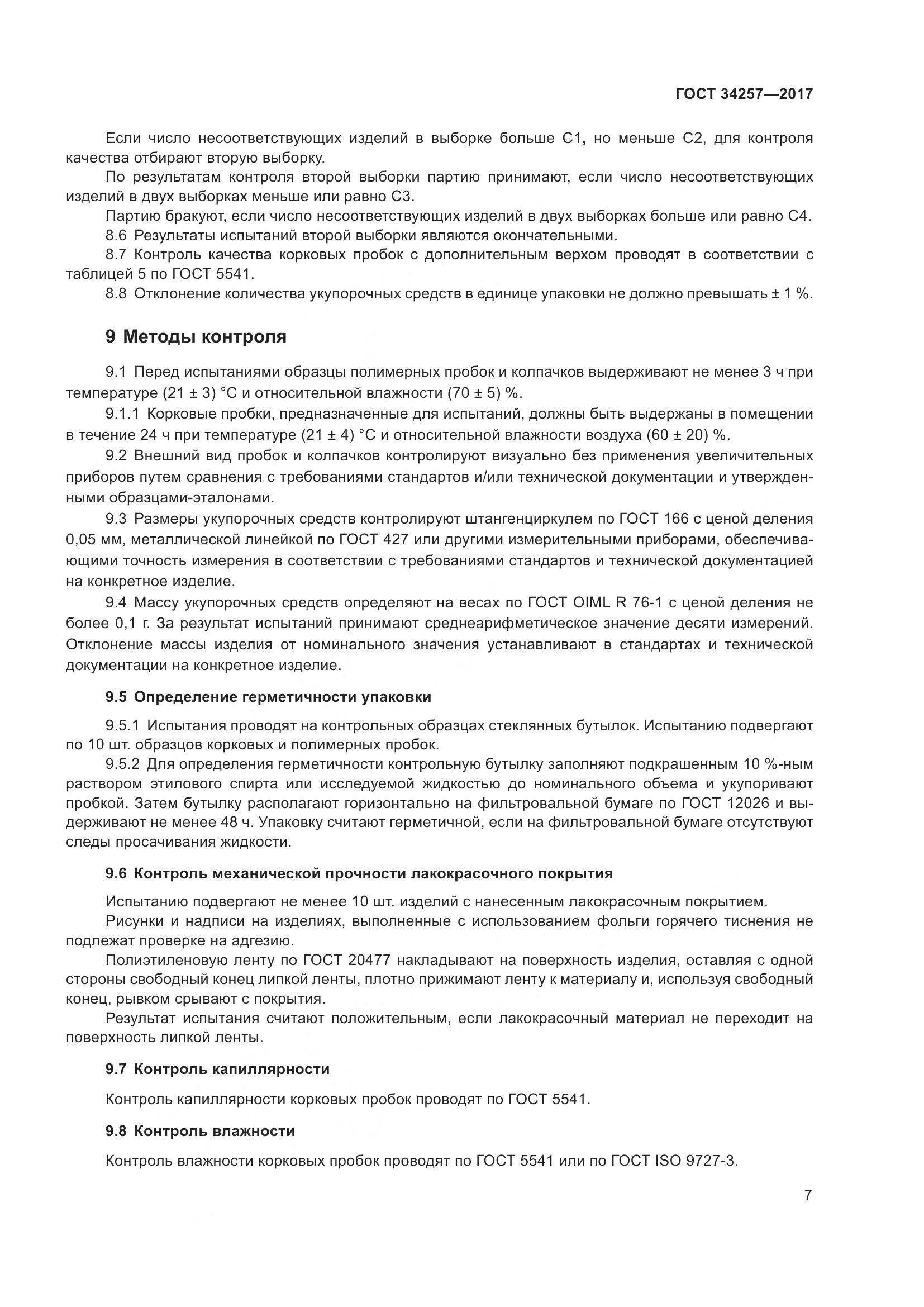 ГОСТ 34257-2017, страница 12