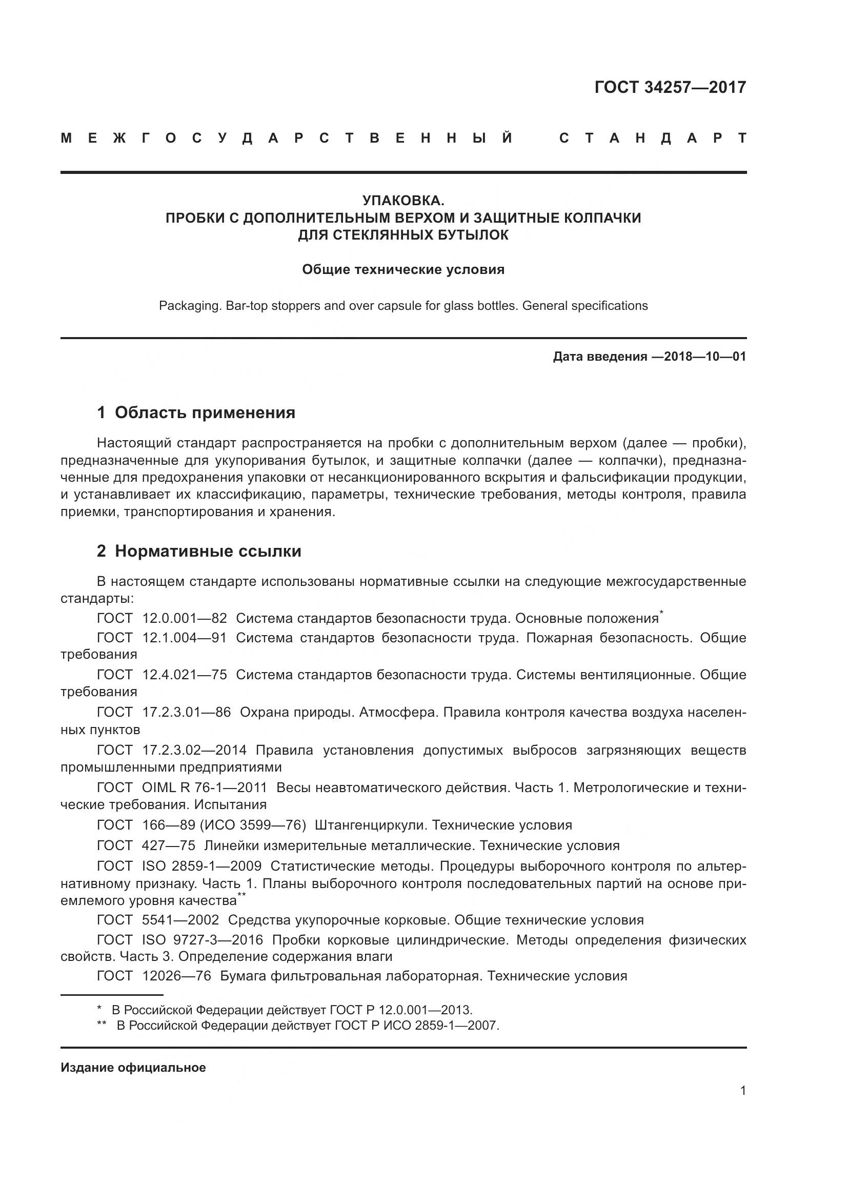 ГОСТ 34257-2017, страница 6