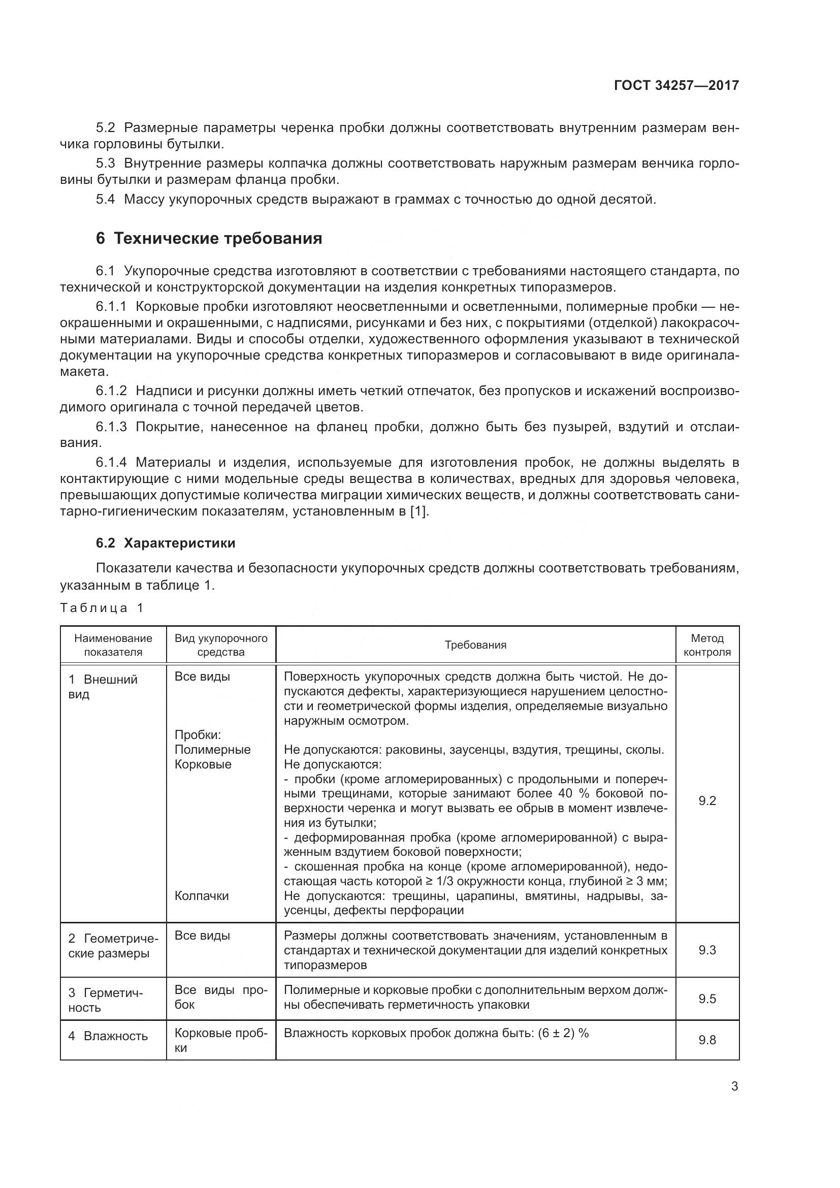 ГОСТ 34257-2017, страница 8