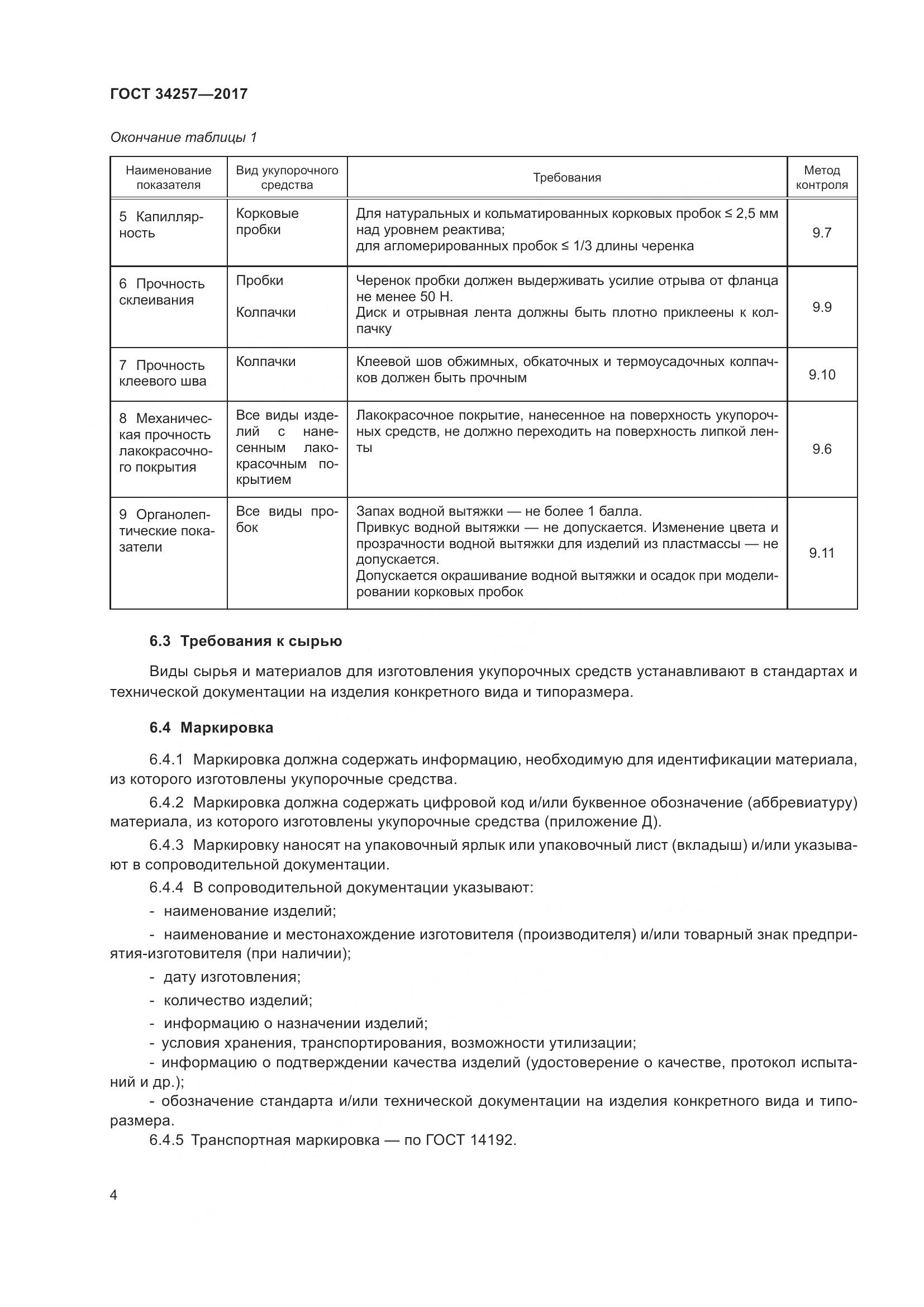 ГОСТ 34257-2017, страница 9