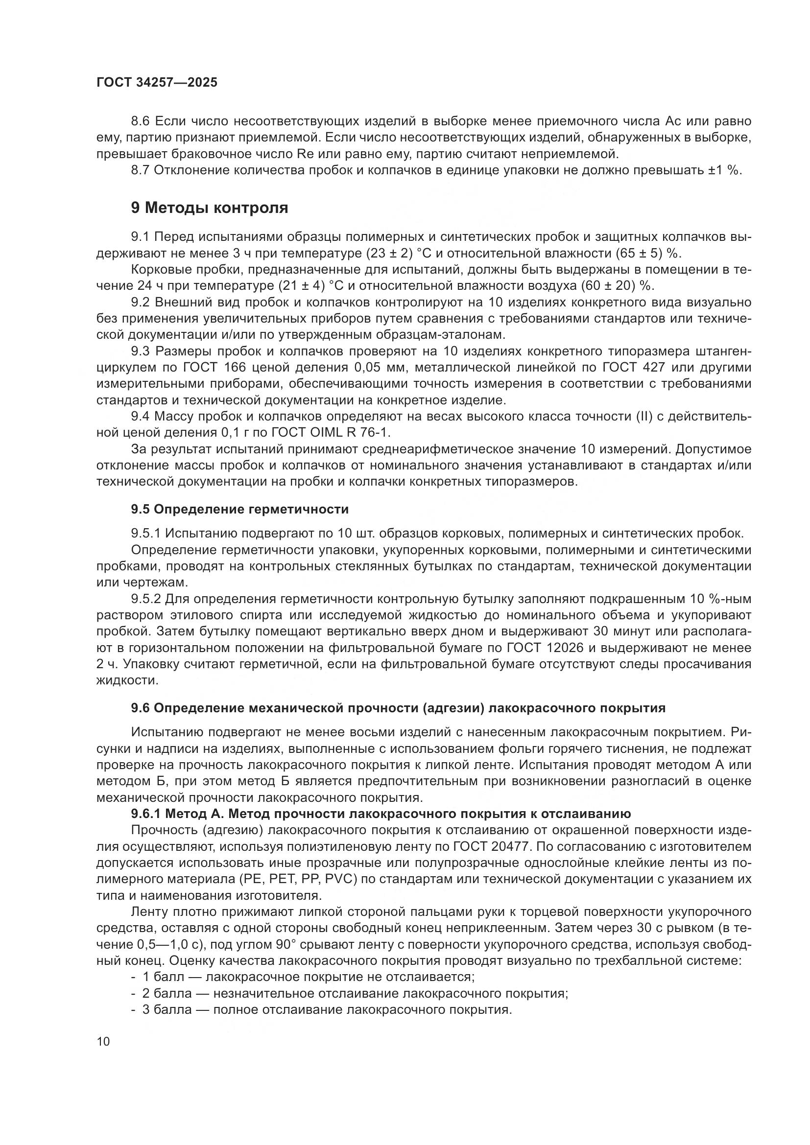 ГОСТ 34257-2025, страница 14