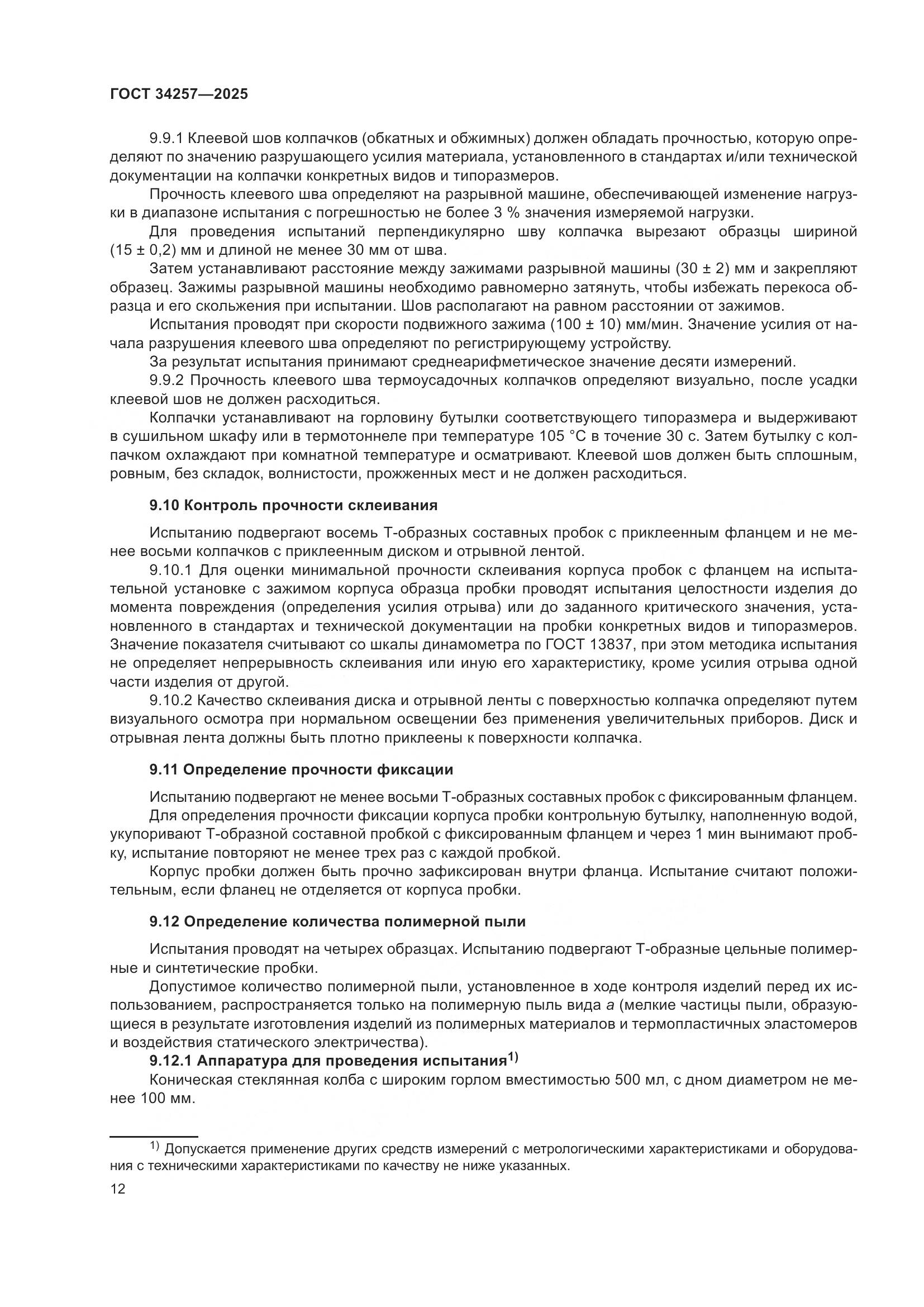 ГОСТ 34257-2025, страница 16