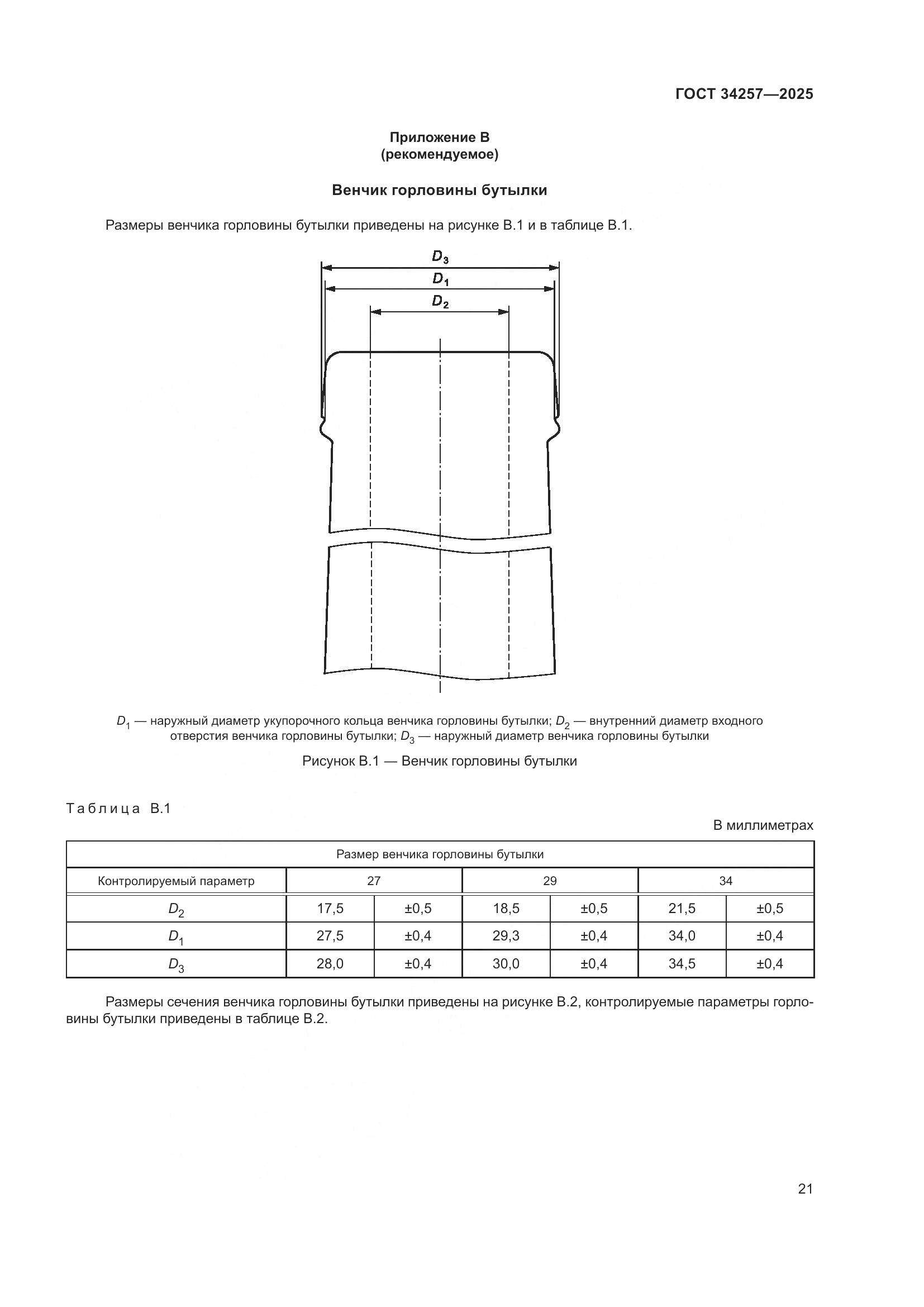 ГОСТ 34257-2025, страница 25