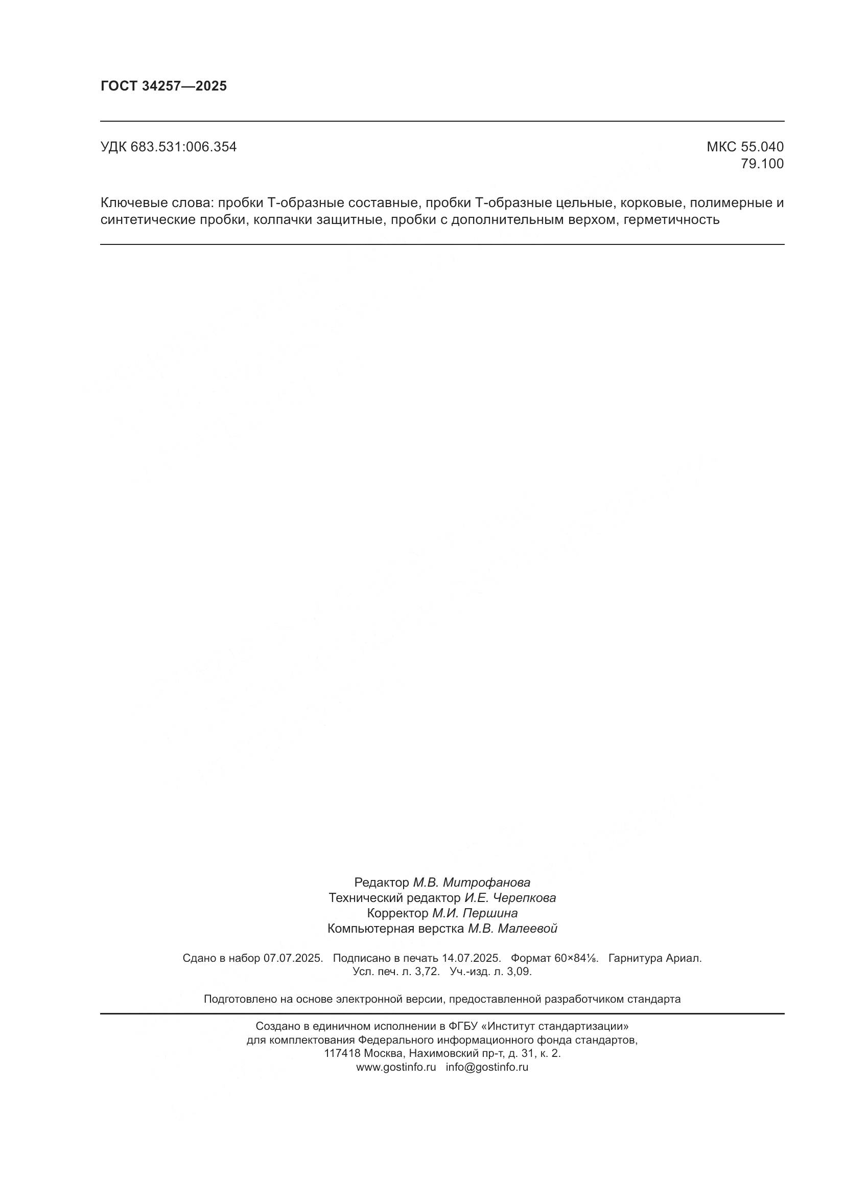 ГОСТ 34257-2025, страница 32