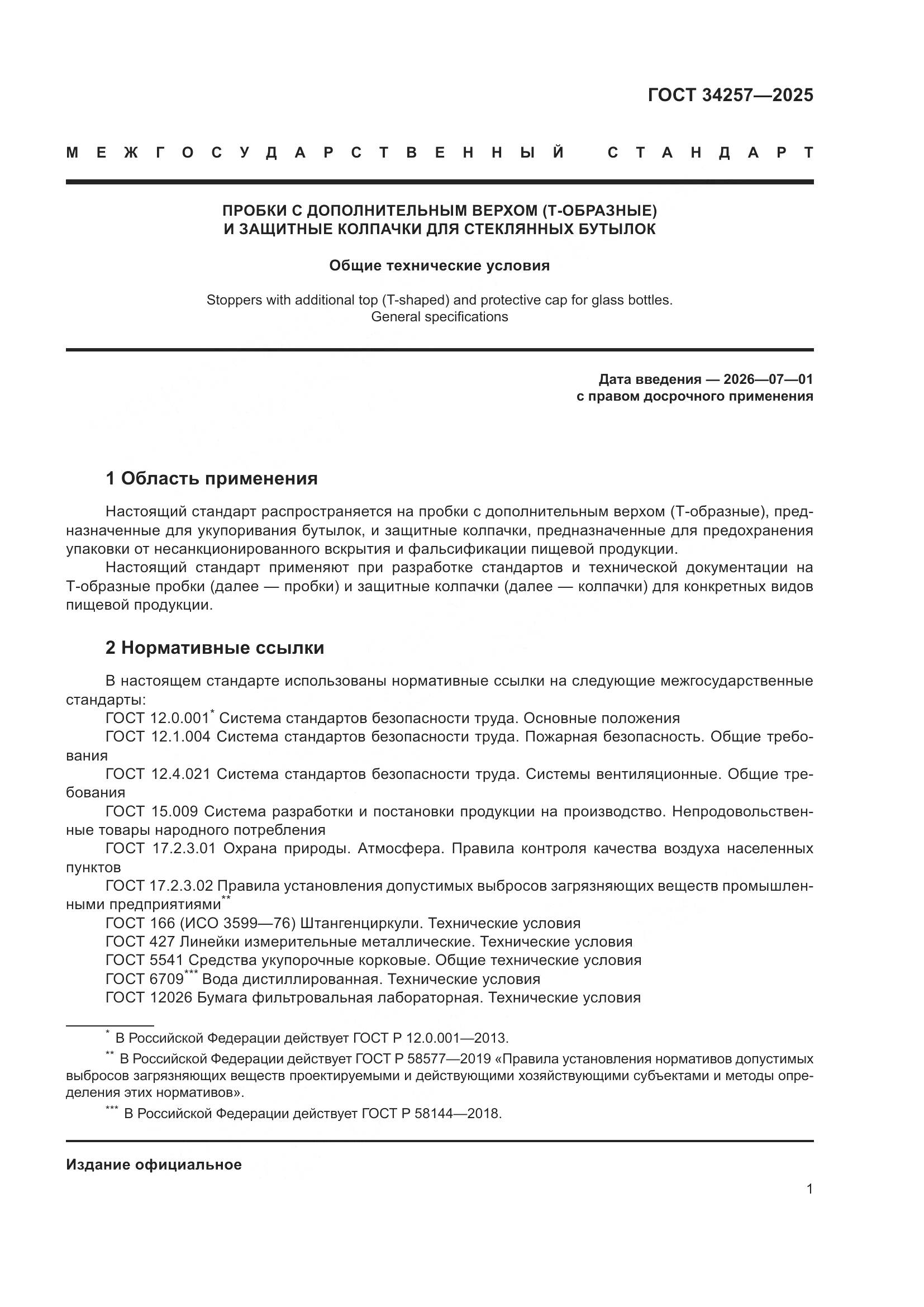 ГОСТ 34257-2025, страница 5