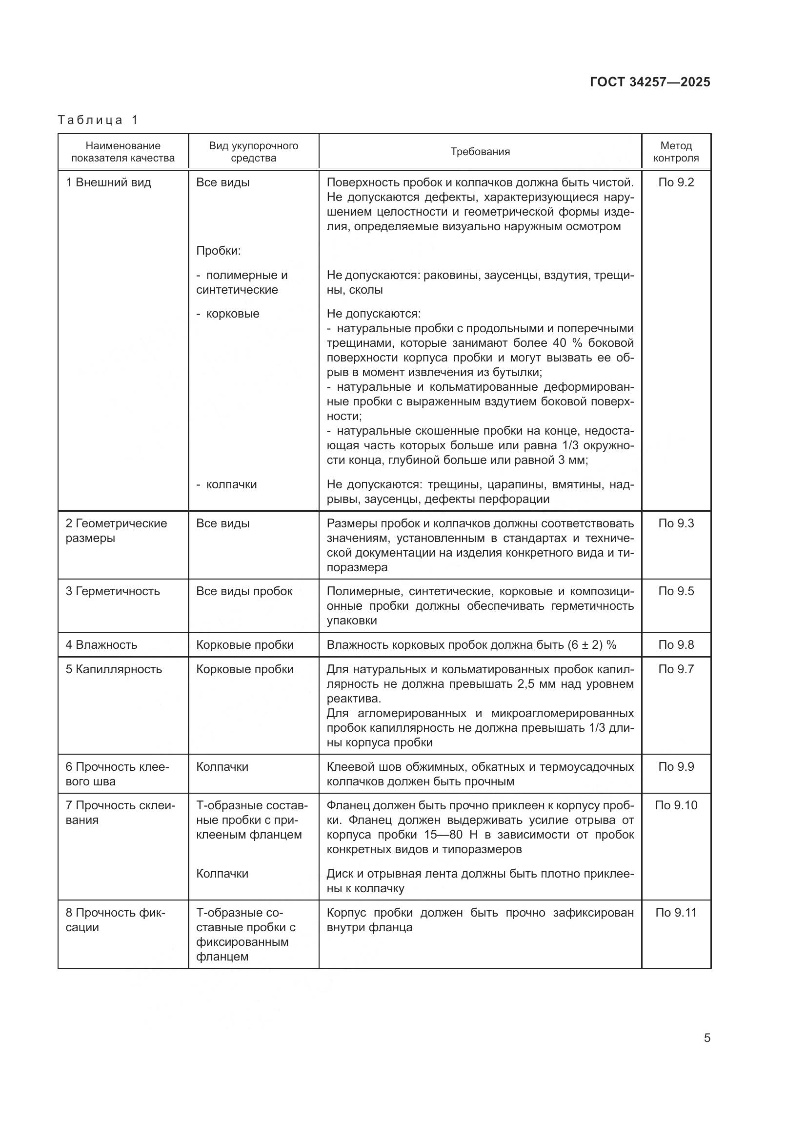 ГОСТ 34257-2025, страница 9