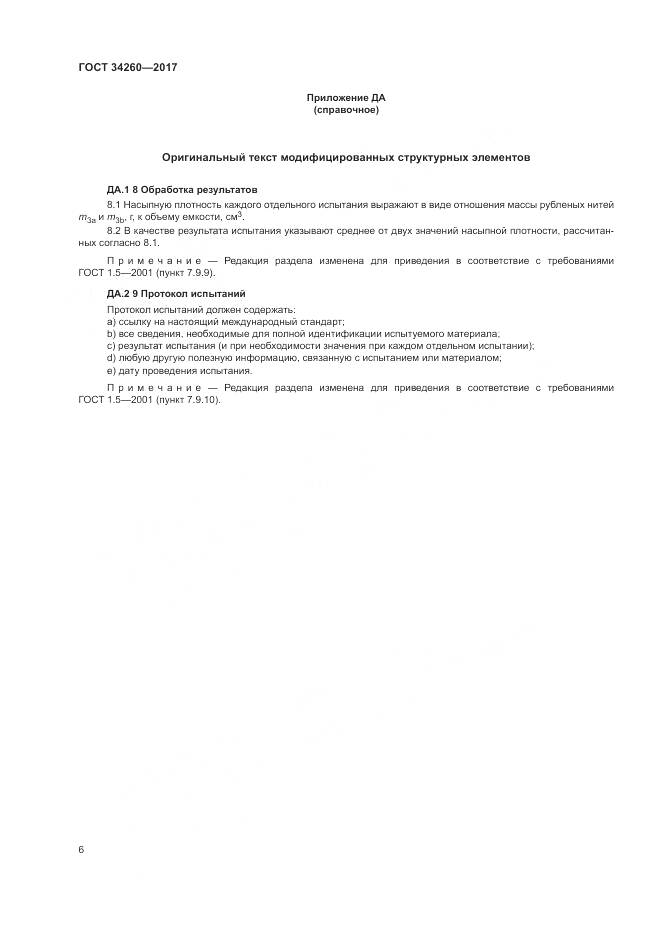 ГОСТ 34260-2017, страница 10