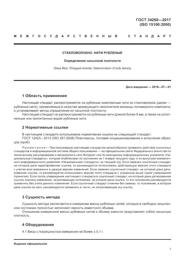 ГОСТ 34260-2017, страница 5