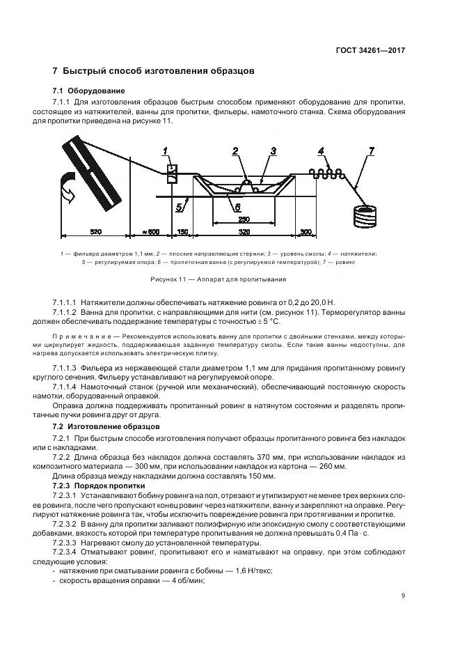 ГОСТ 34261-2017, страница 13