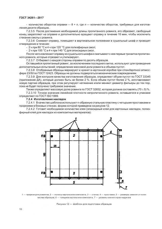 ГОСТ 34261-2017, страница 14
