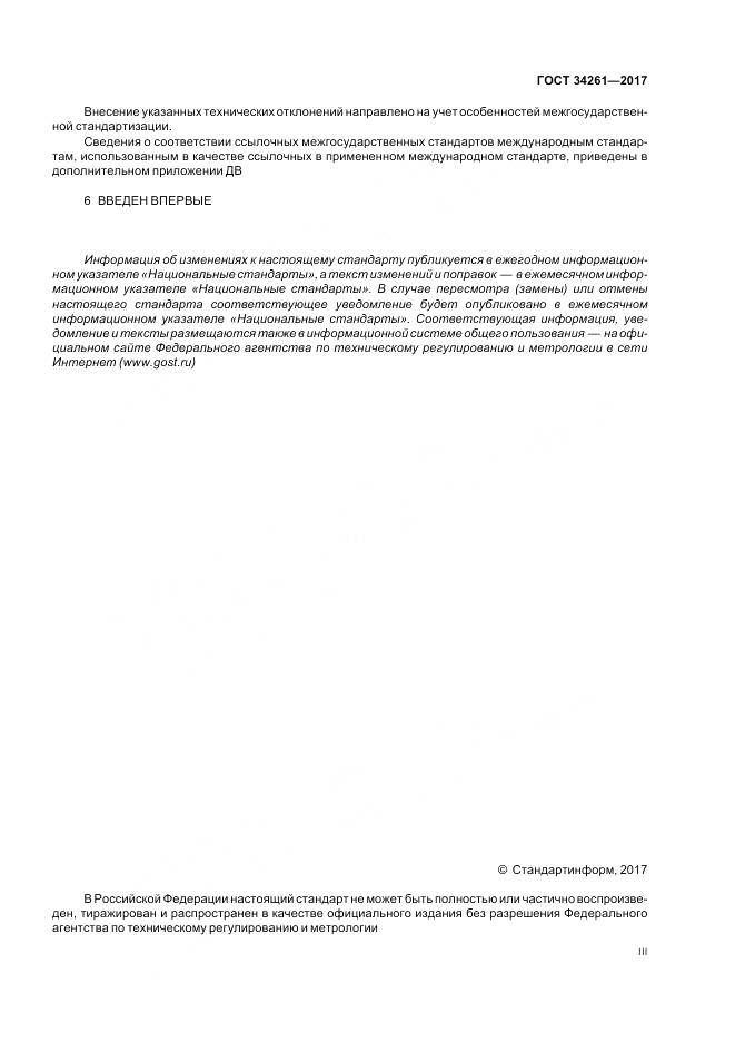 ГОСТ 34261-2017, страница 3