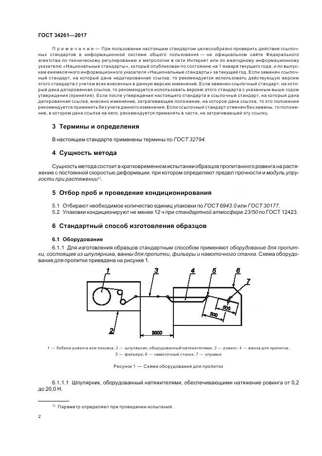 ГОСТ 34261-2017, страница 6