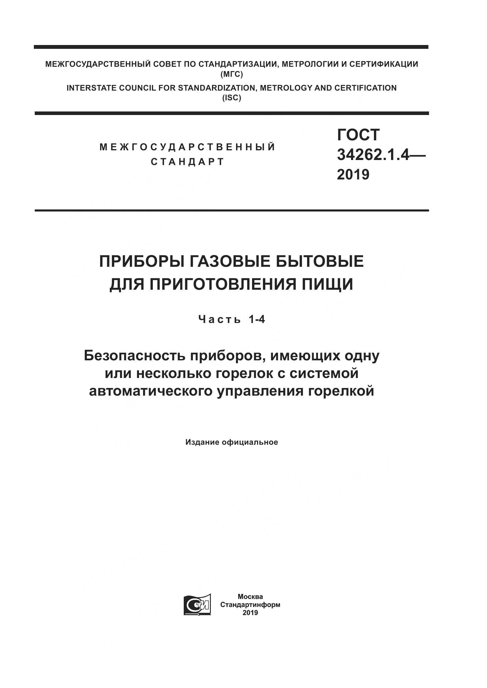 ГОСТ  34262.1.4-2019, страница 1