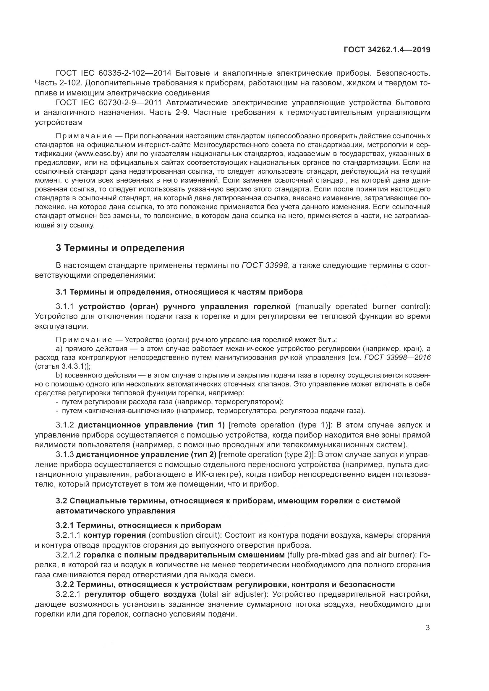 ГОСТ  34262.1.4-2019, страница 10