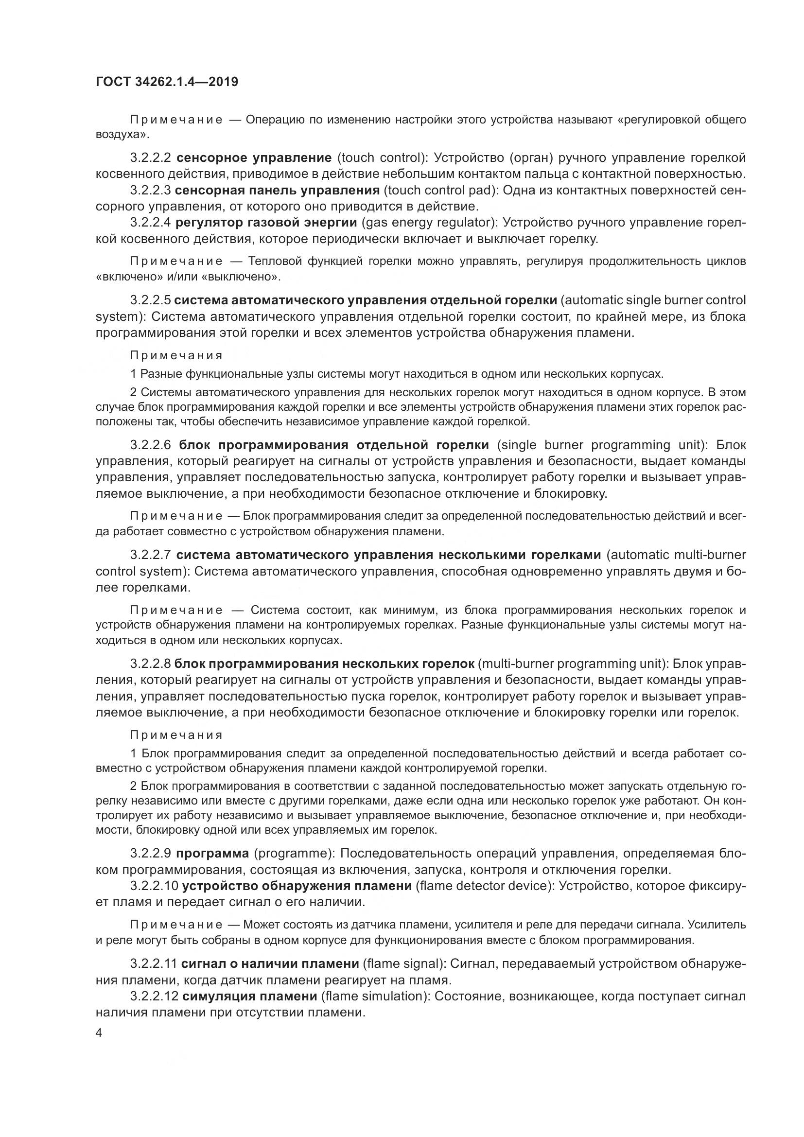ГОСТ  34262.1.4-2019, страница 11