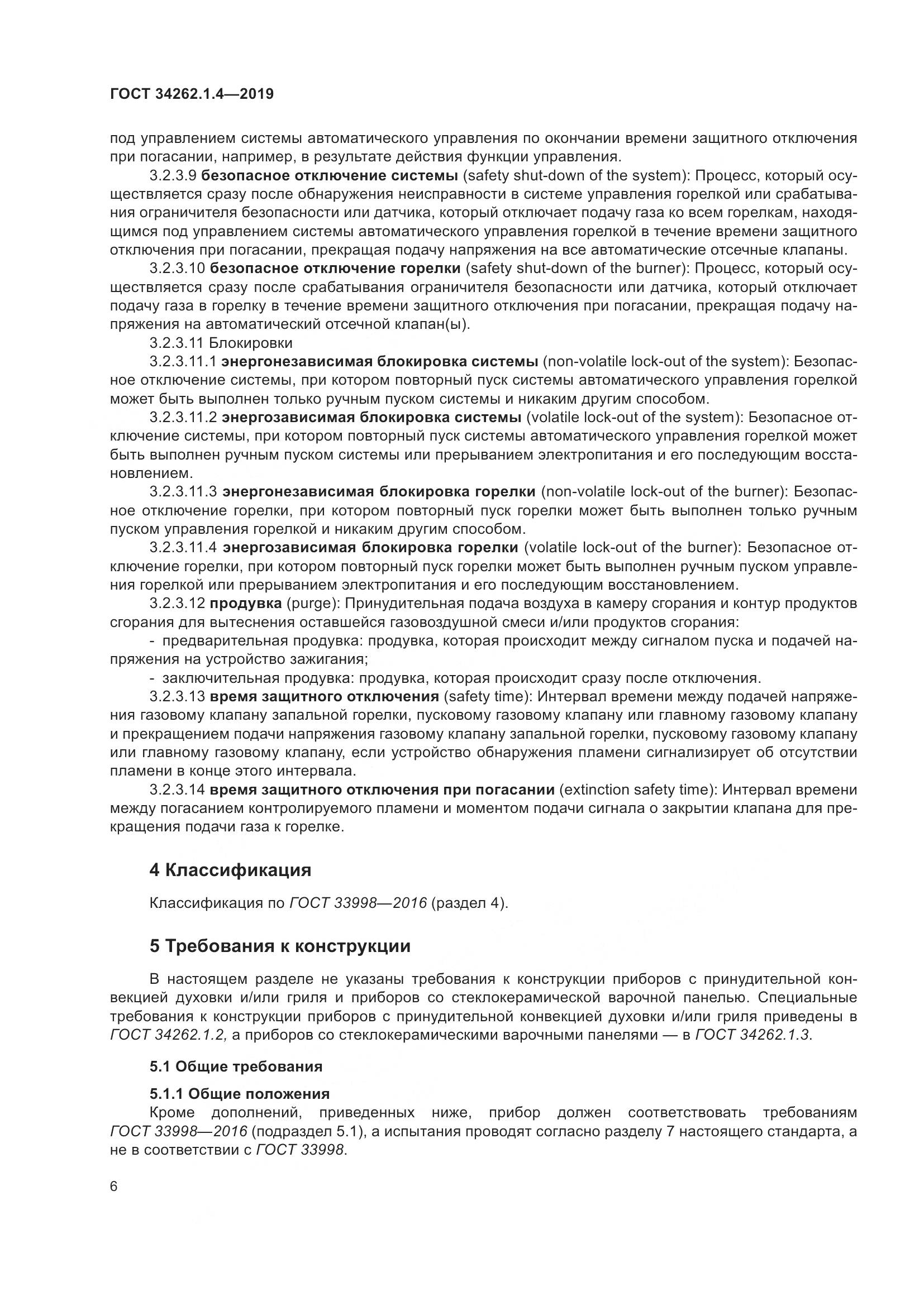 ГОСТ  34262.1.4-2019, страница 13