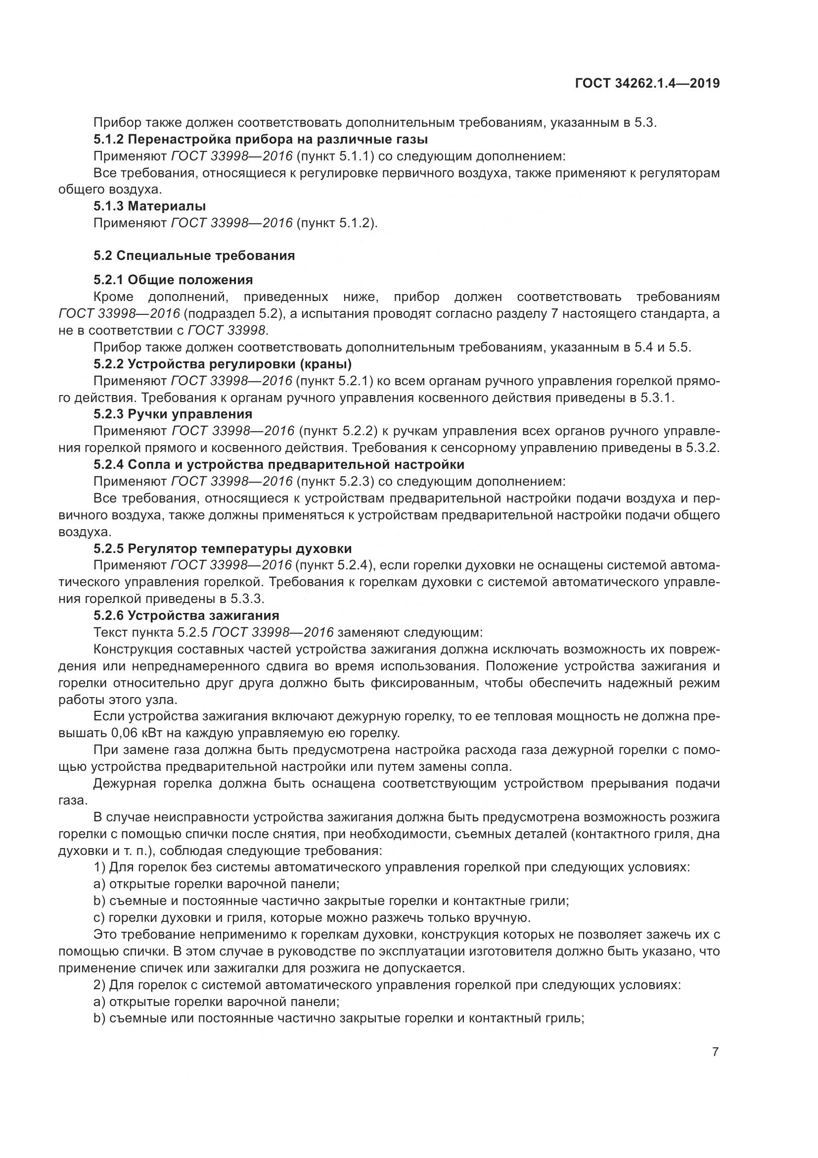 ГОСТ  34262.1.4-2019, страница 14