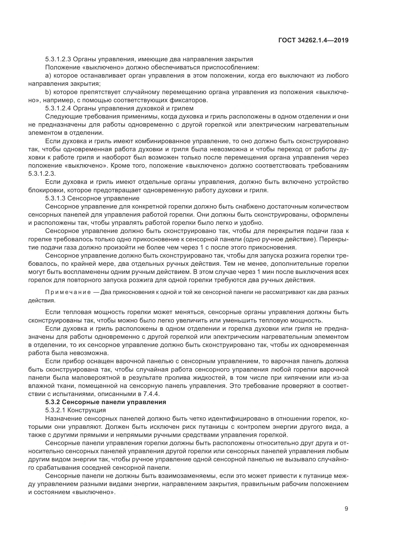 ГОСТ  34262.1.4-2019, страница 16