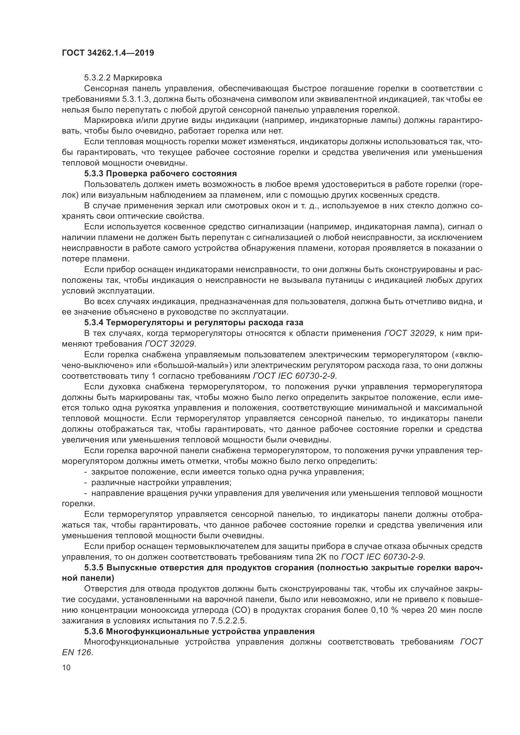 ГОСТ  34262.1.4-2019, страница 17