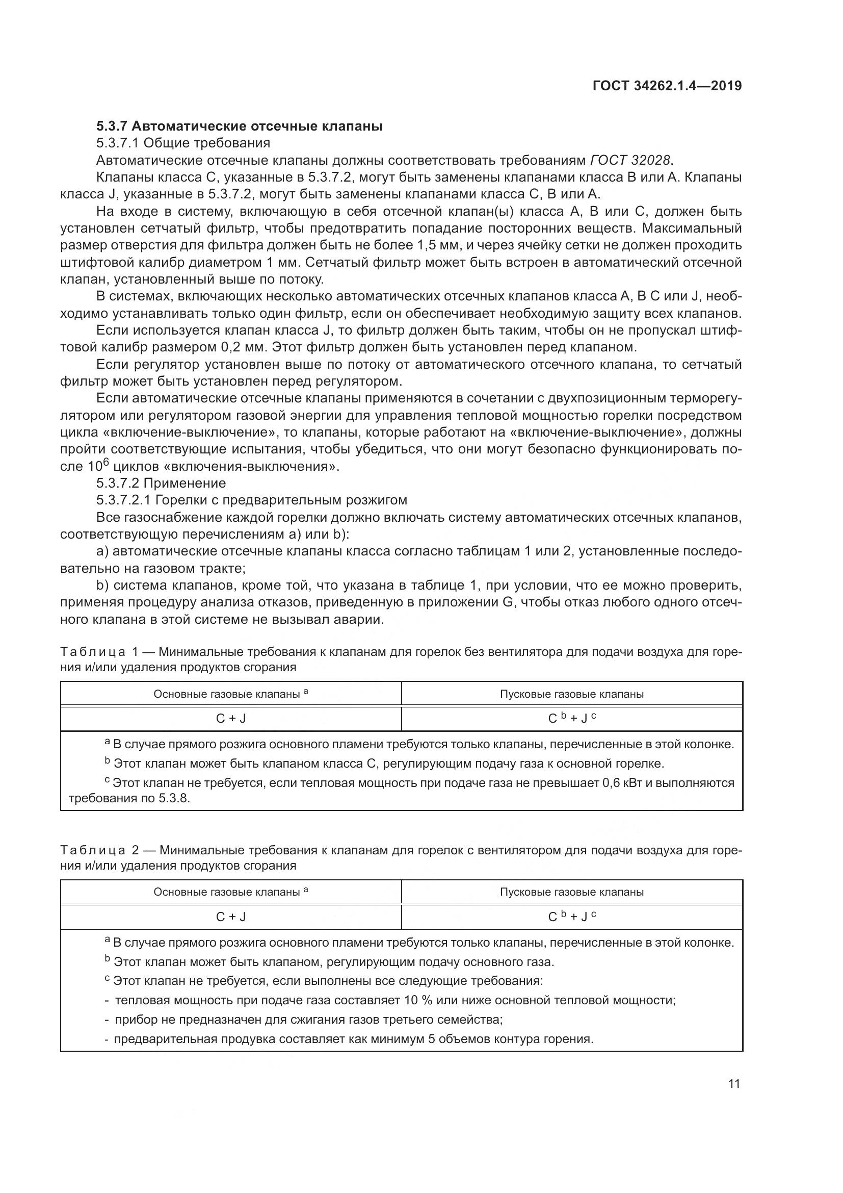 ГОСТ  34262.1.4-2019, страница 18