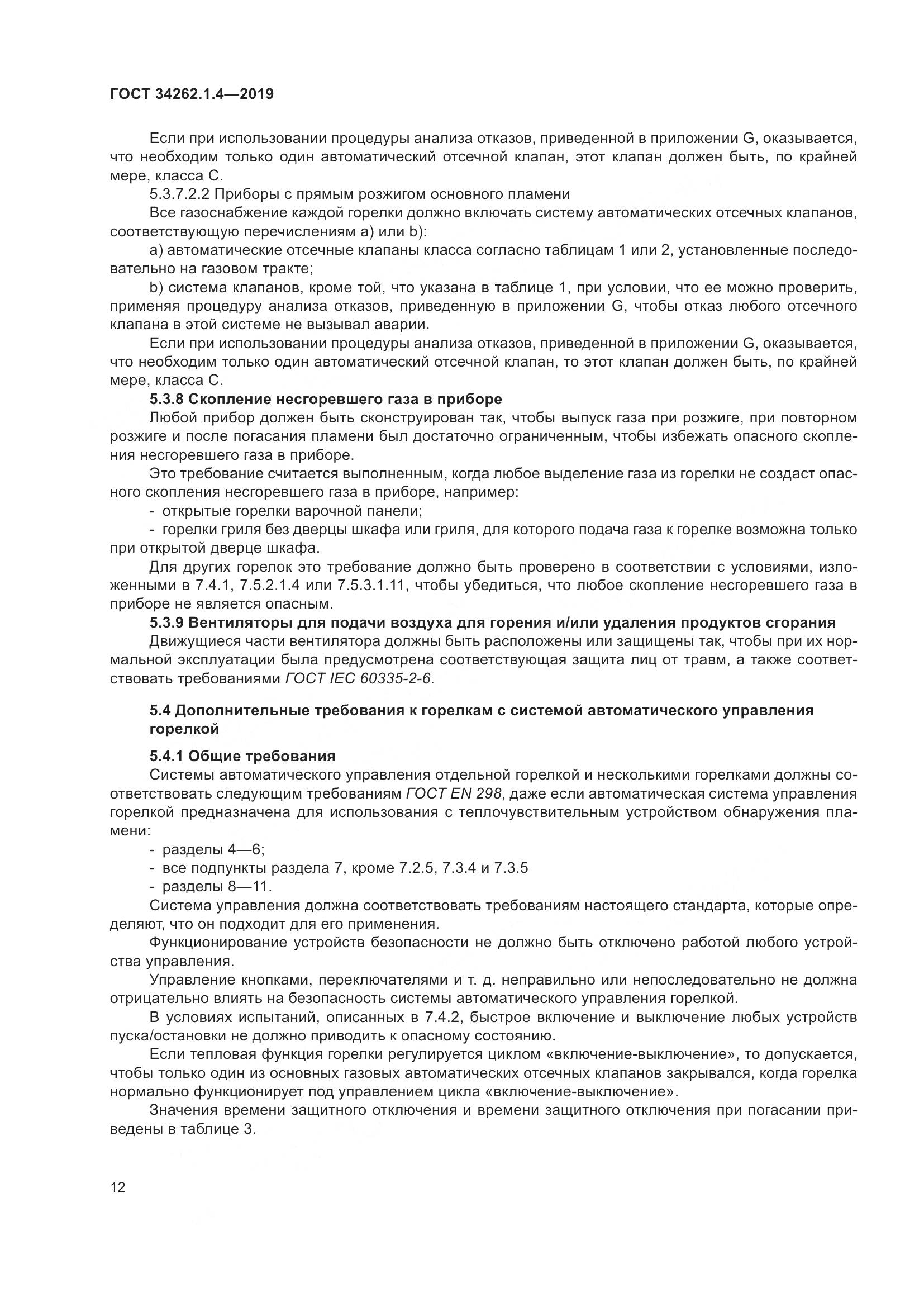 ГОСТ  34262.1.4-2019, страница 19