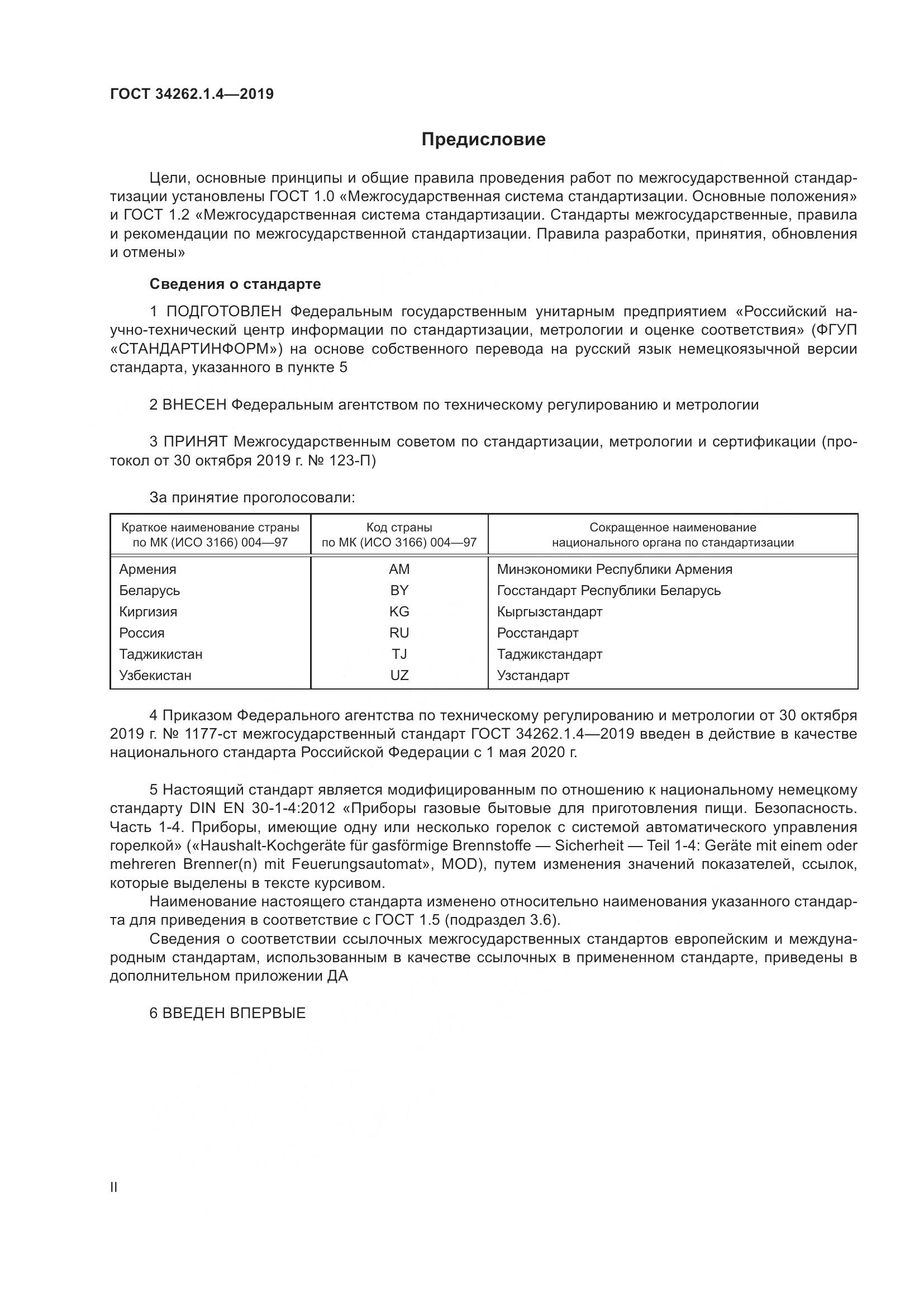 ГОСТ  34262.1.4-2019, страница 2