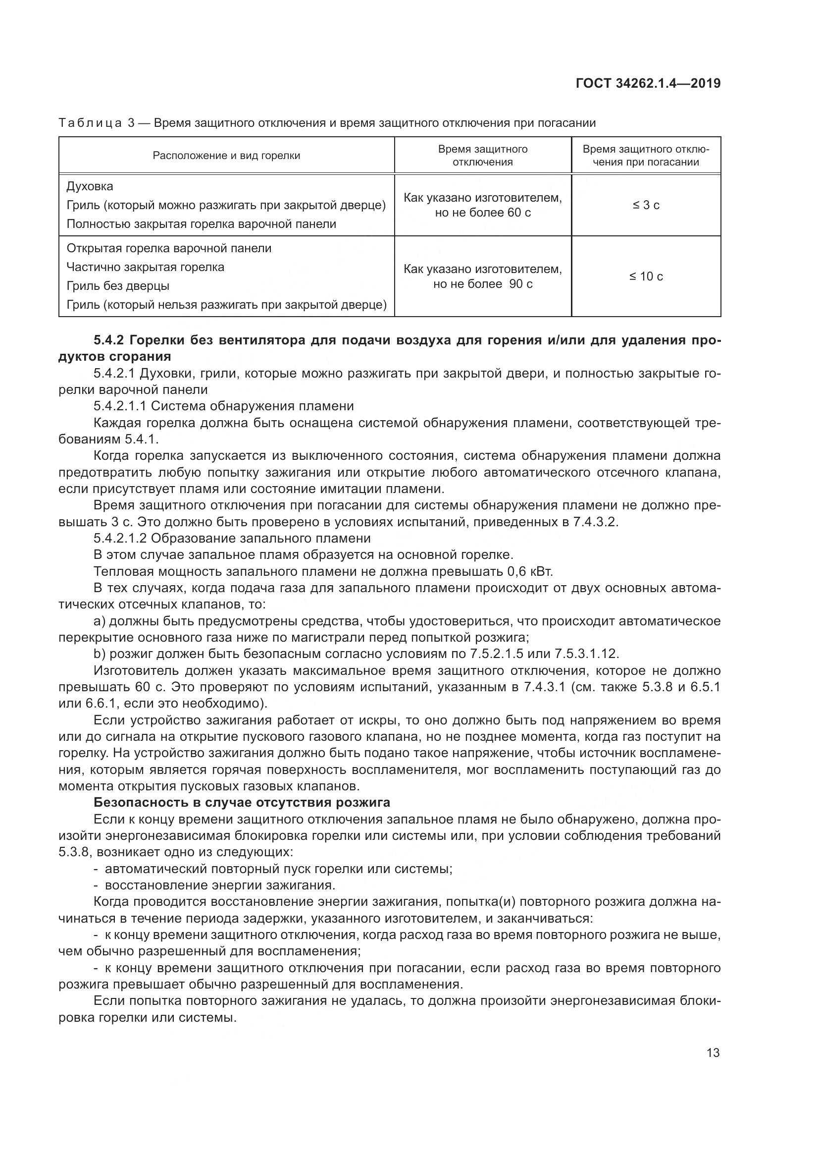 ГОСТ  34262.1.4-2019, страница 20