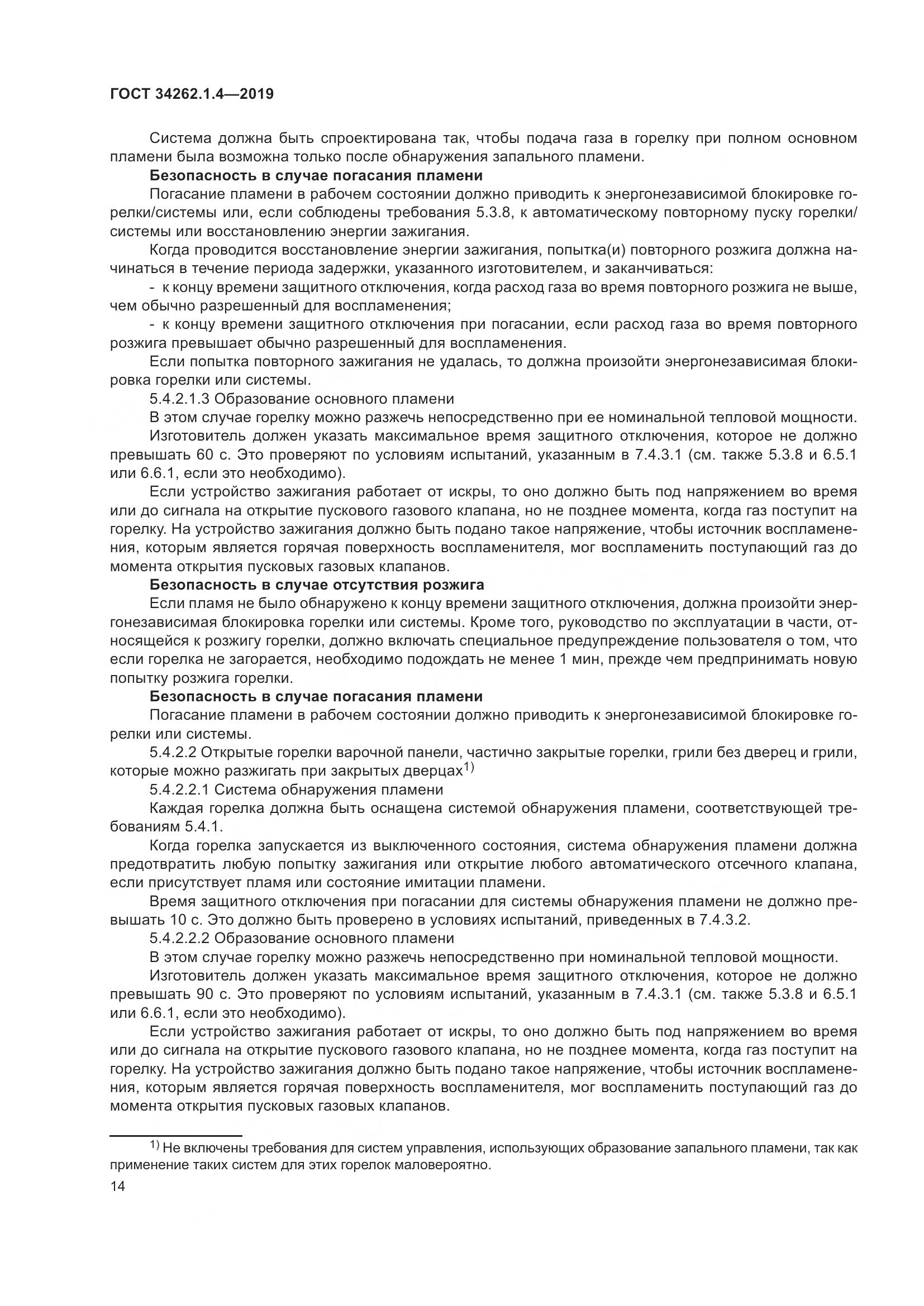 ГОСТ  34262.1.4-2019, страница 21