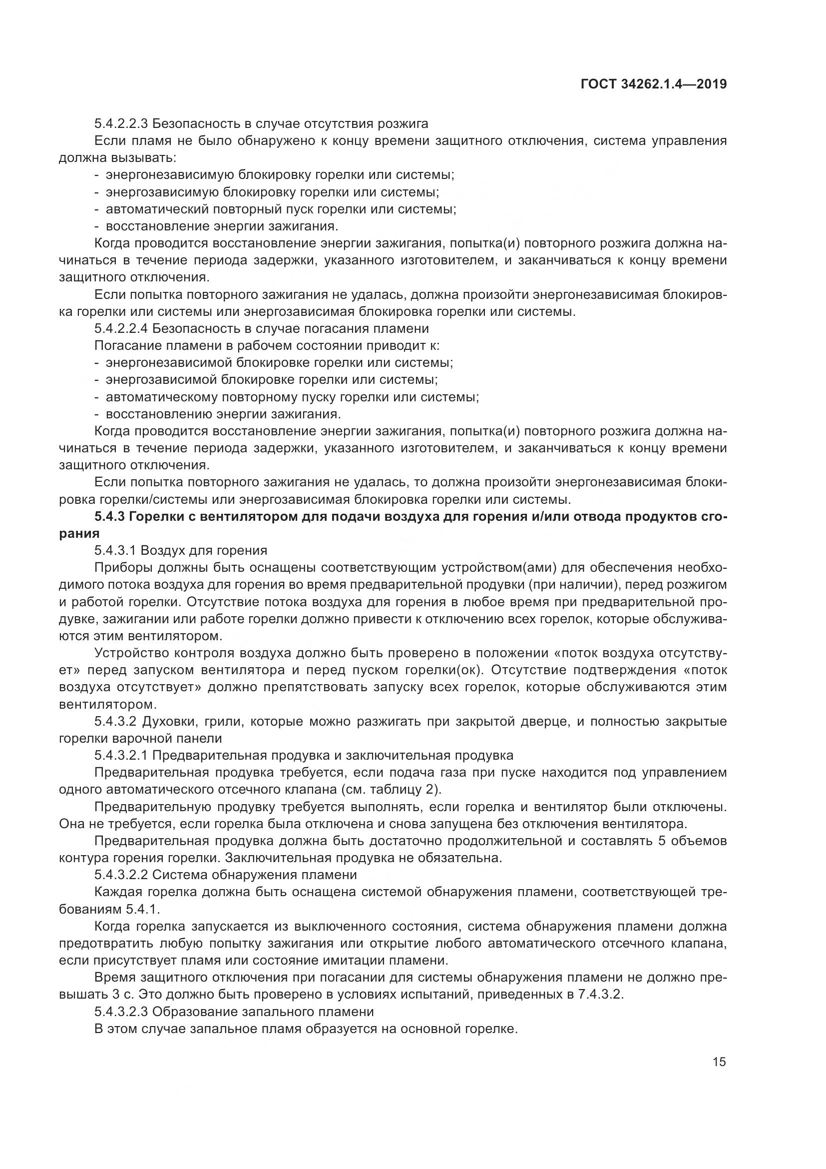 ГОСТ  34262.1.4-2019, страница 22