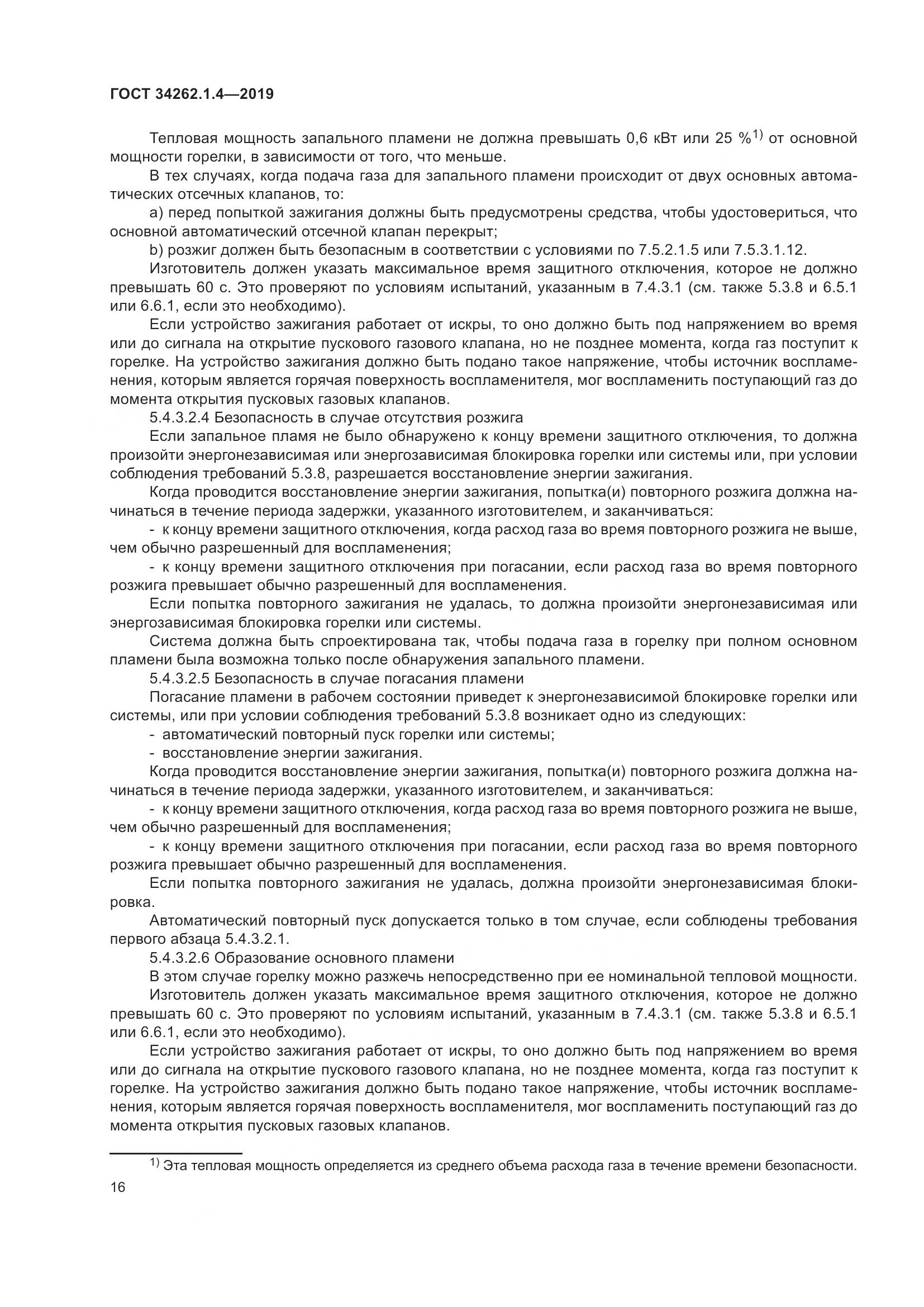 ГОСТ  34262.1.4-2019, страница 23