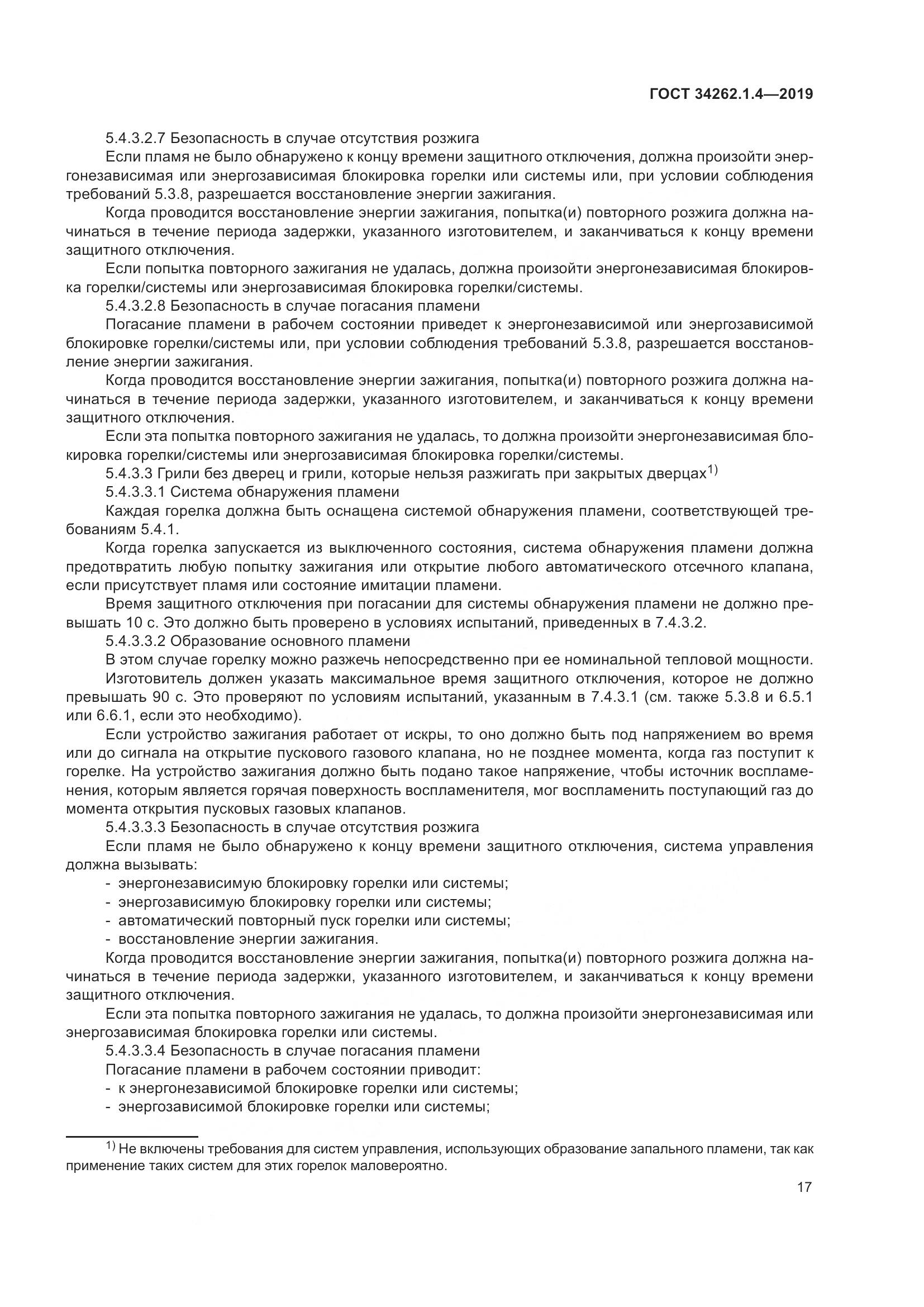 ГОСТ  34262.1.4-2019, страница 24