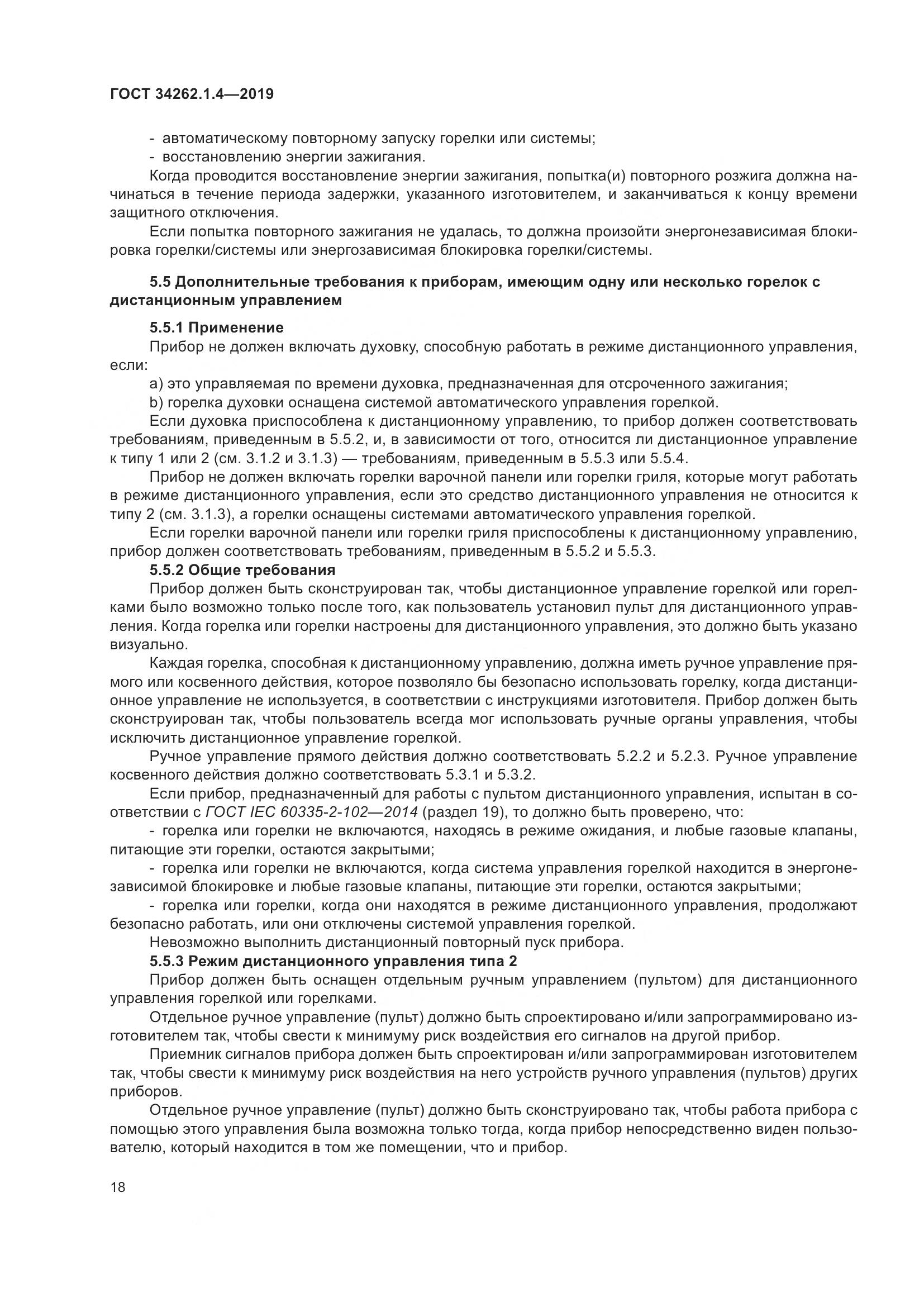 ГОСТ  34262.1.4-2019, страница 25