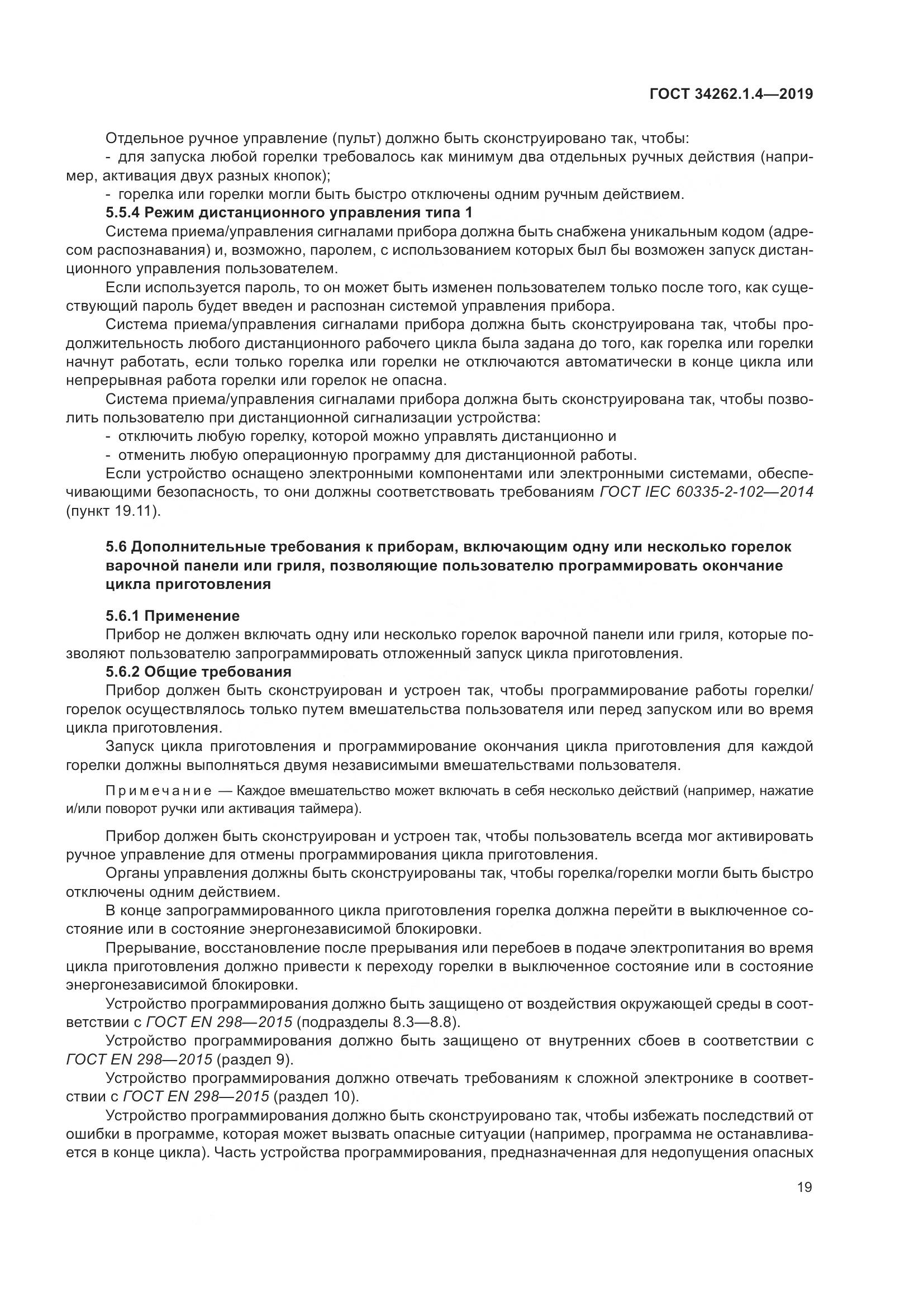 ГОСТ  34262.1.4-2019, страница 26