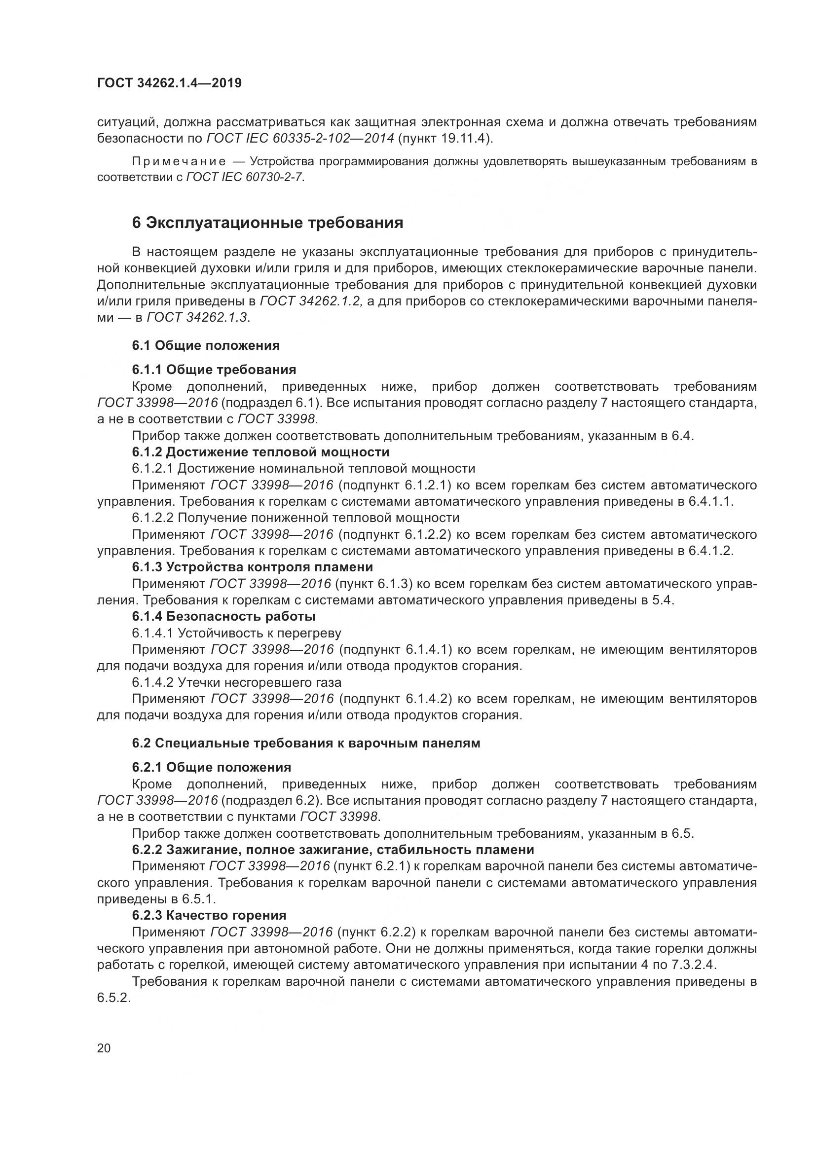 ГОСТ  34262.1.4-2019, страница 27