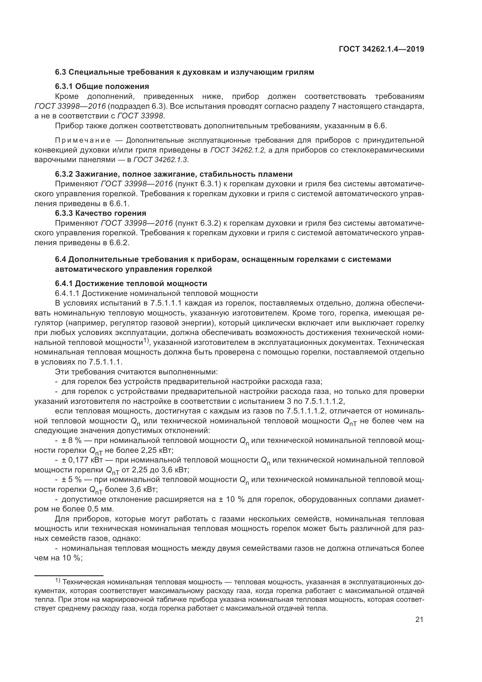 ГОСТ  34262.1.4-2019, страница 28
