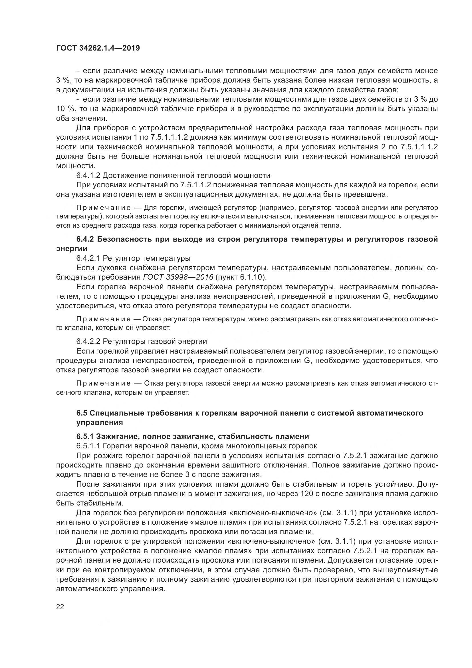 ГОСТ  34262.1.4-2019, страница 29