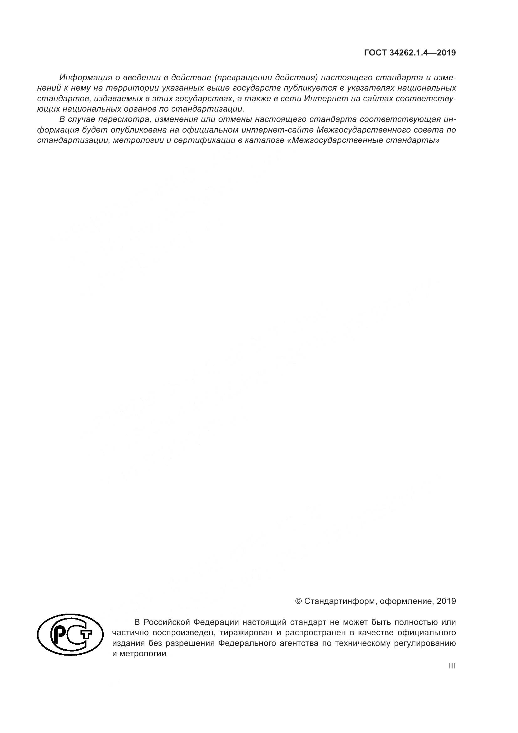 ГОСТ  34262.1.4-2019, страница 3