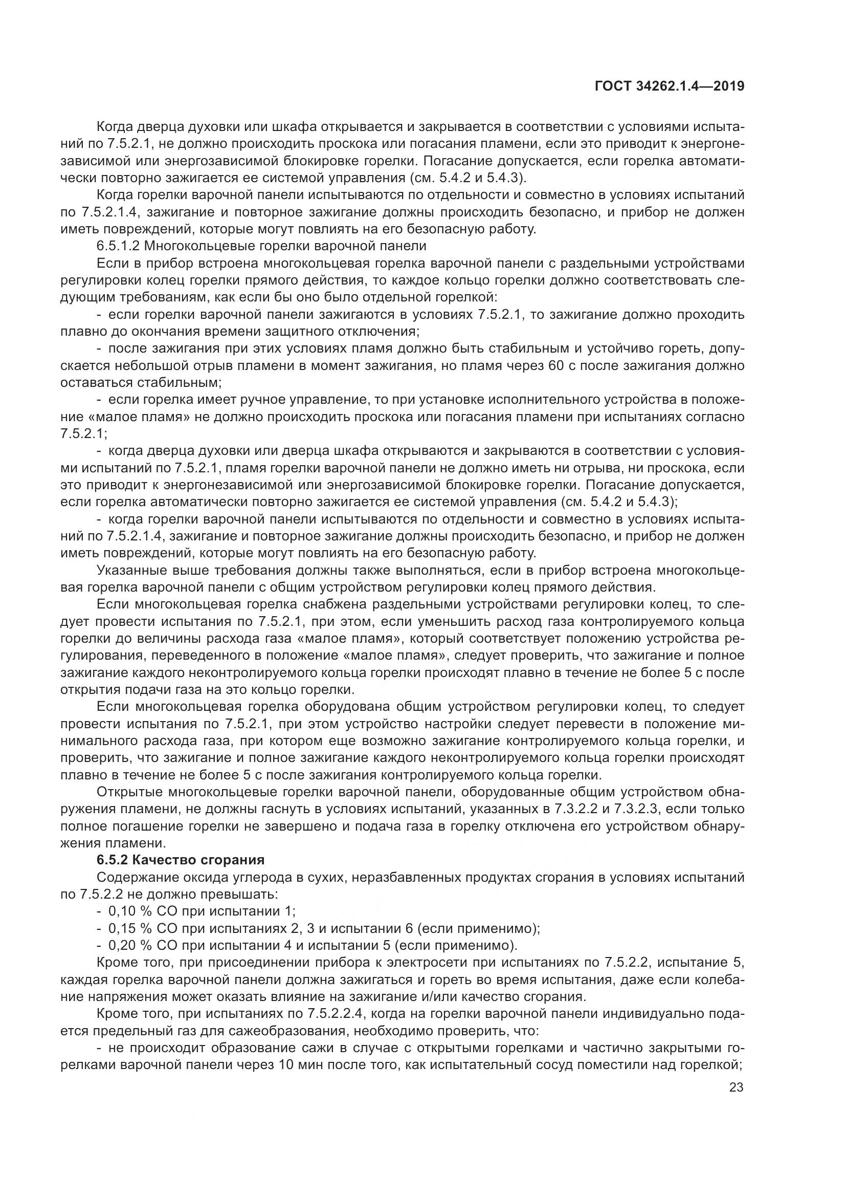 ГОСТ  34262.1.4-2019, страница 30