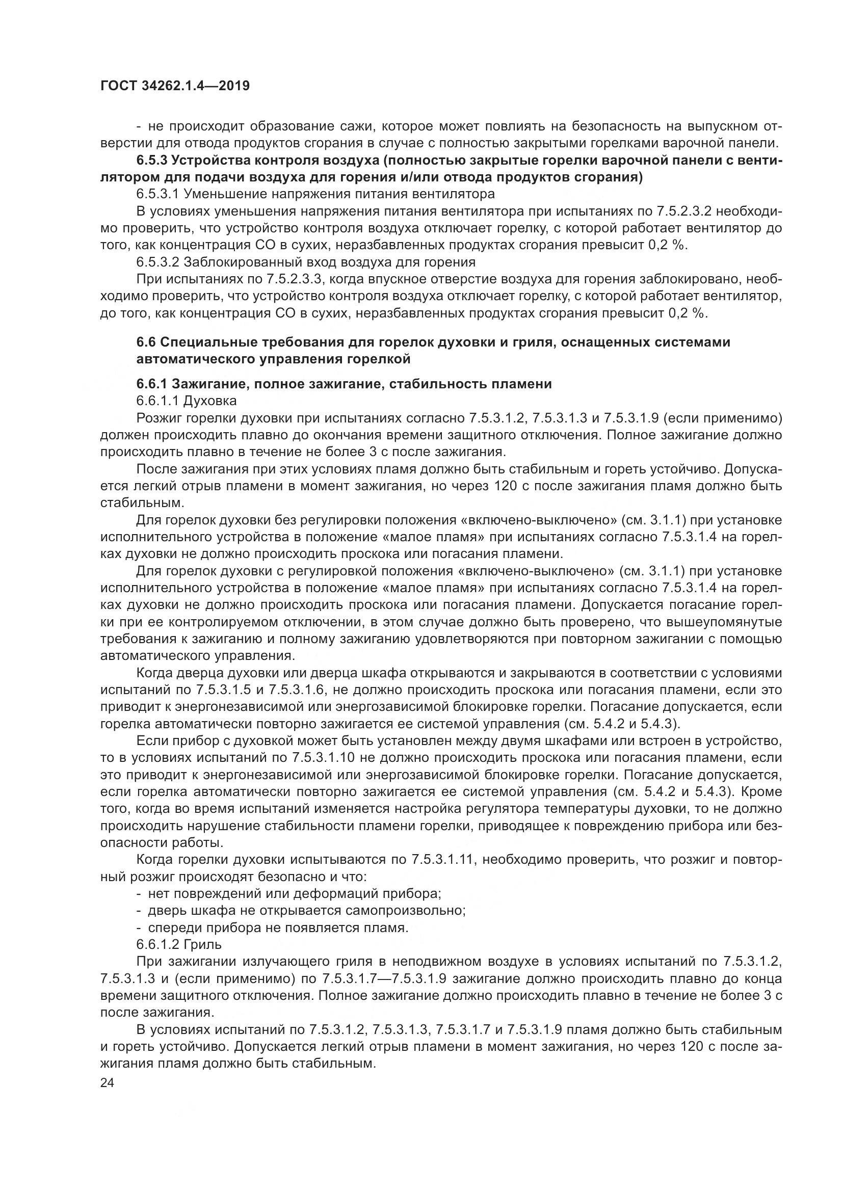 ГОСТ  34262.1.4-2019, страница 31