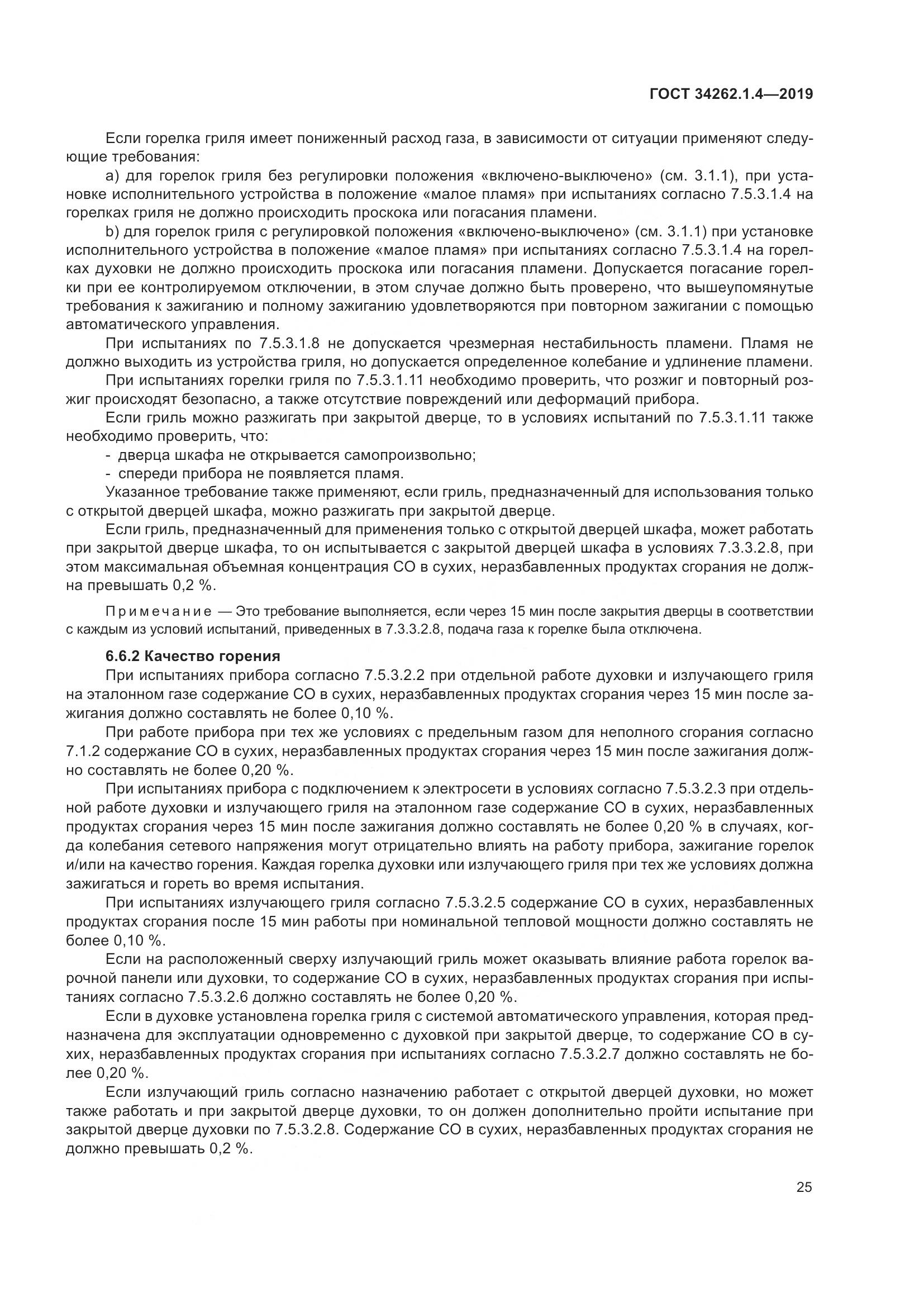 ГОСТ  34262.1.4-2019, страница 32