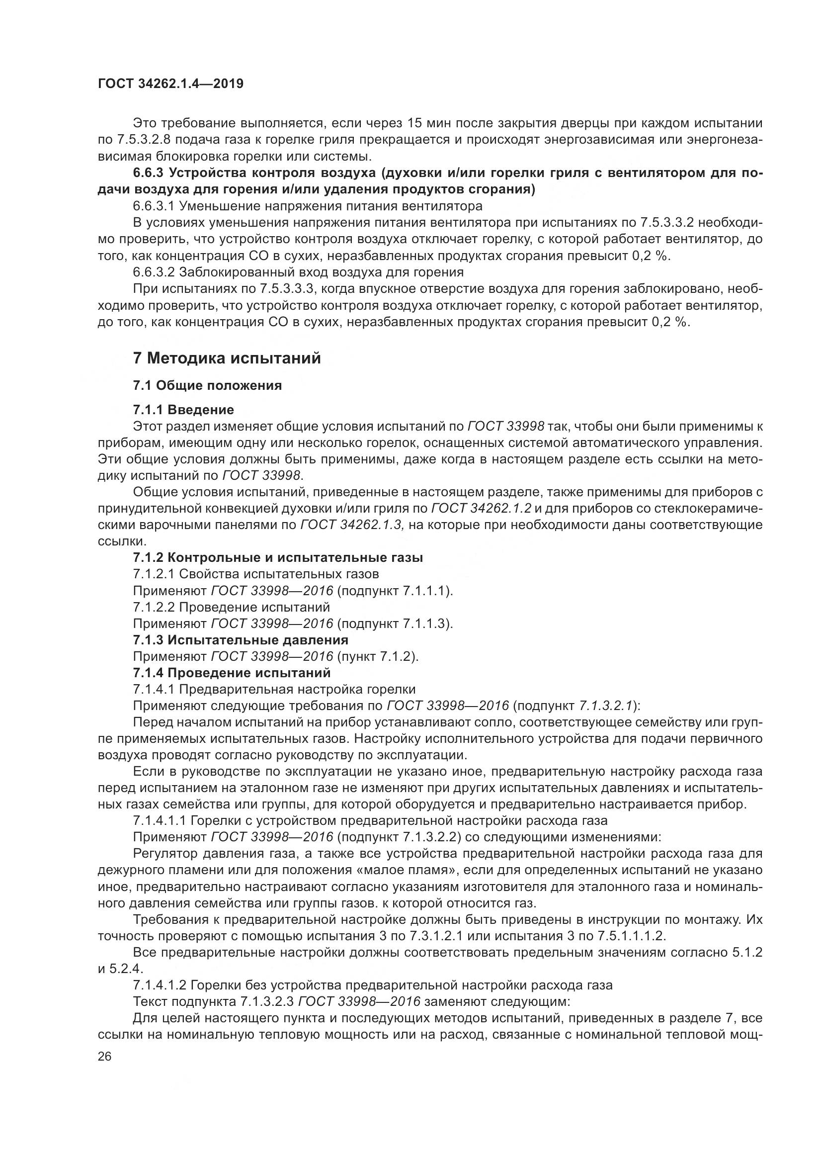 ГОСТ  34262.1.4-2019, страница 33