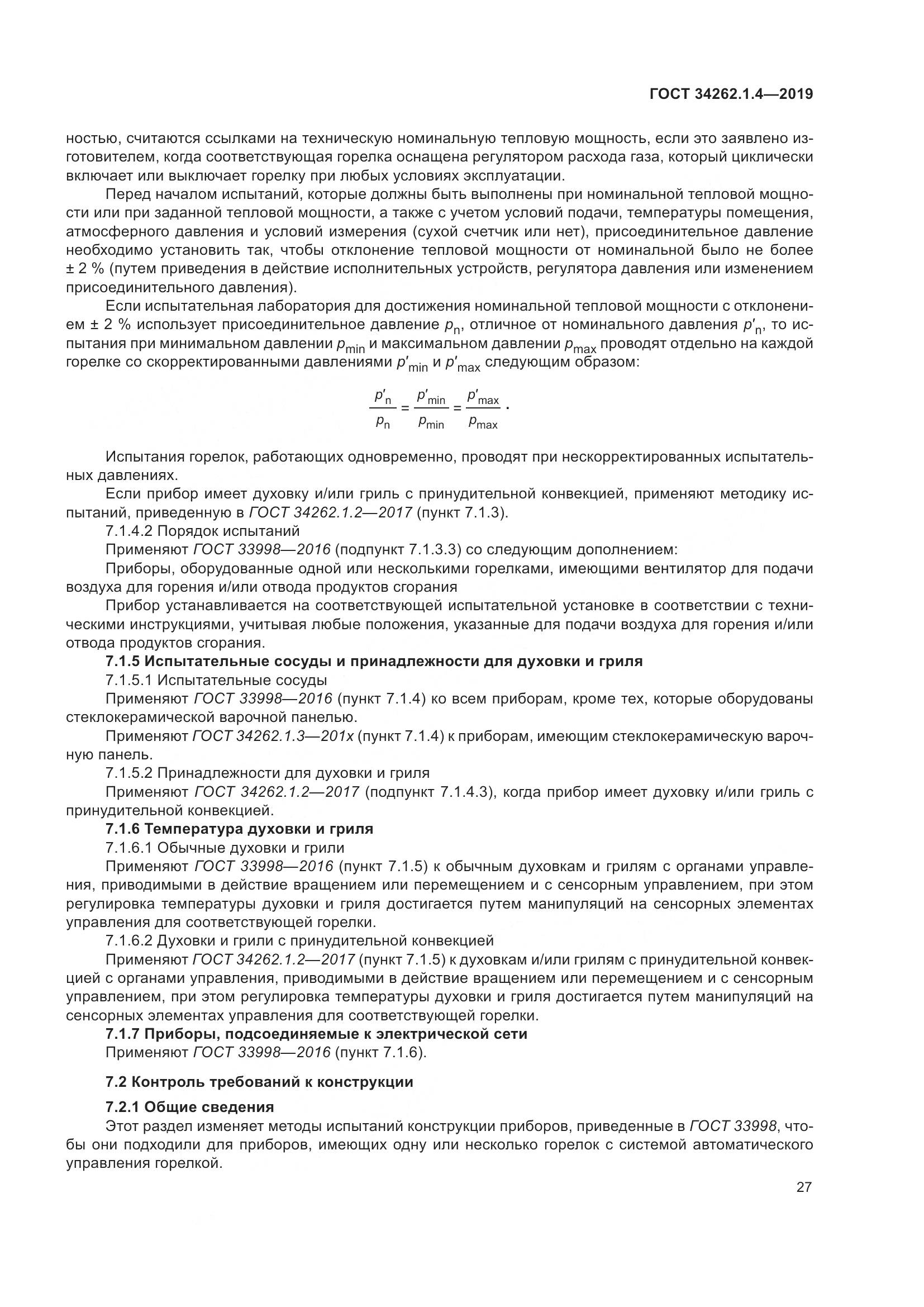 ГОСТ  34262.1.4-2019, страница 34