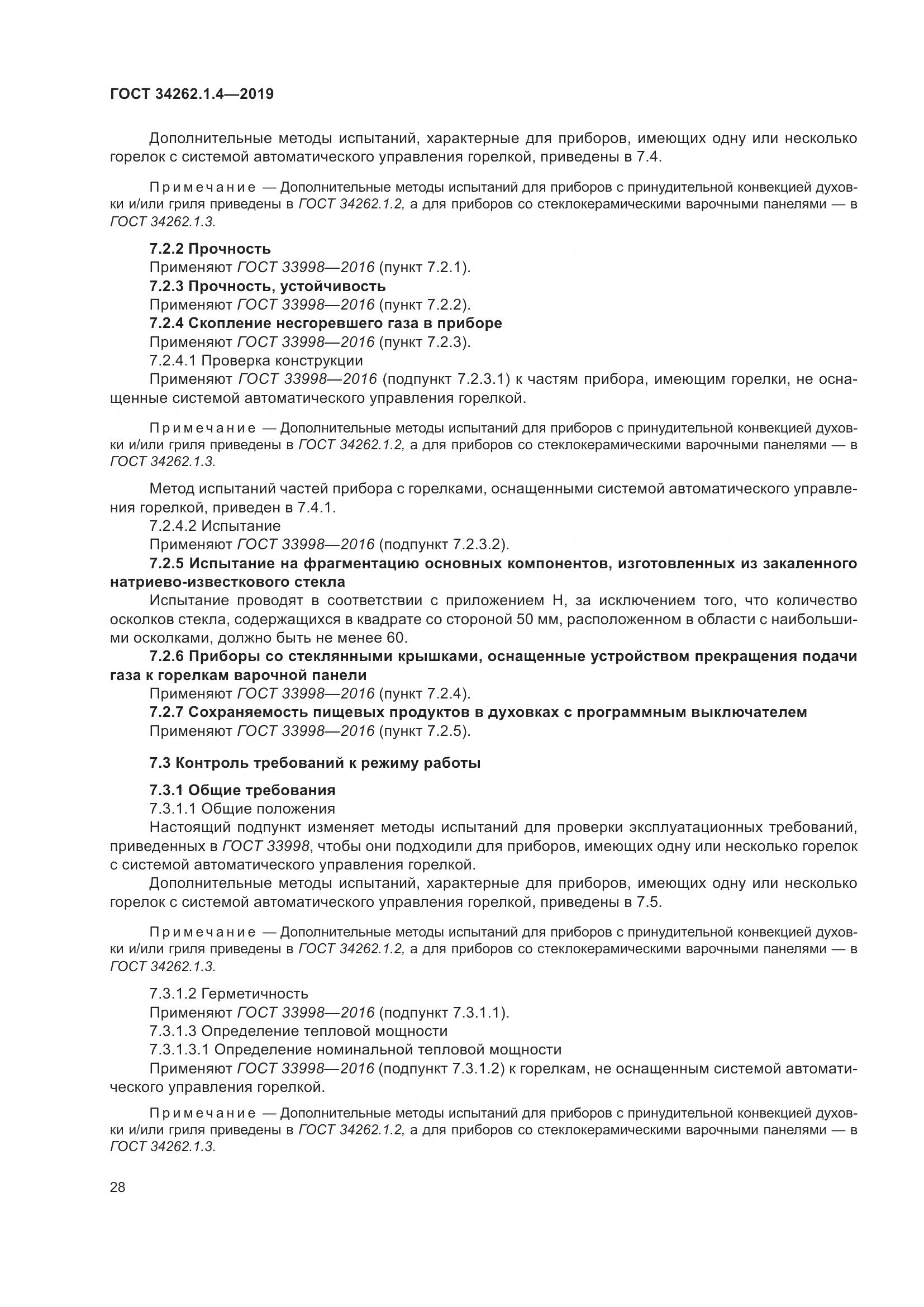 ГОСТ  34262.1.4-2019, страница 35
