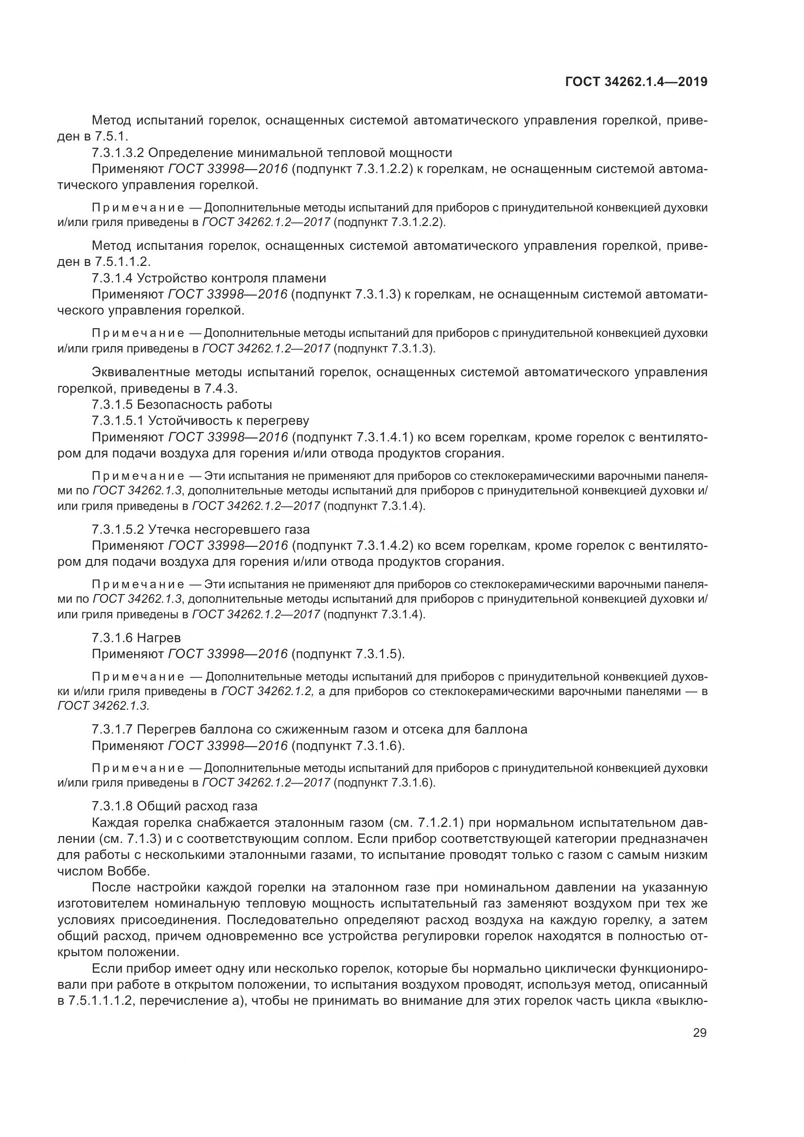 ГОСТ  34262.1.4-2019, страница 36