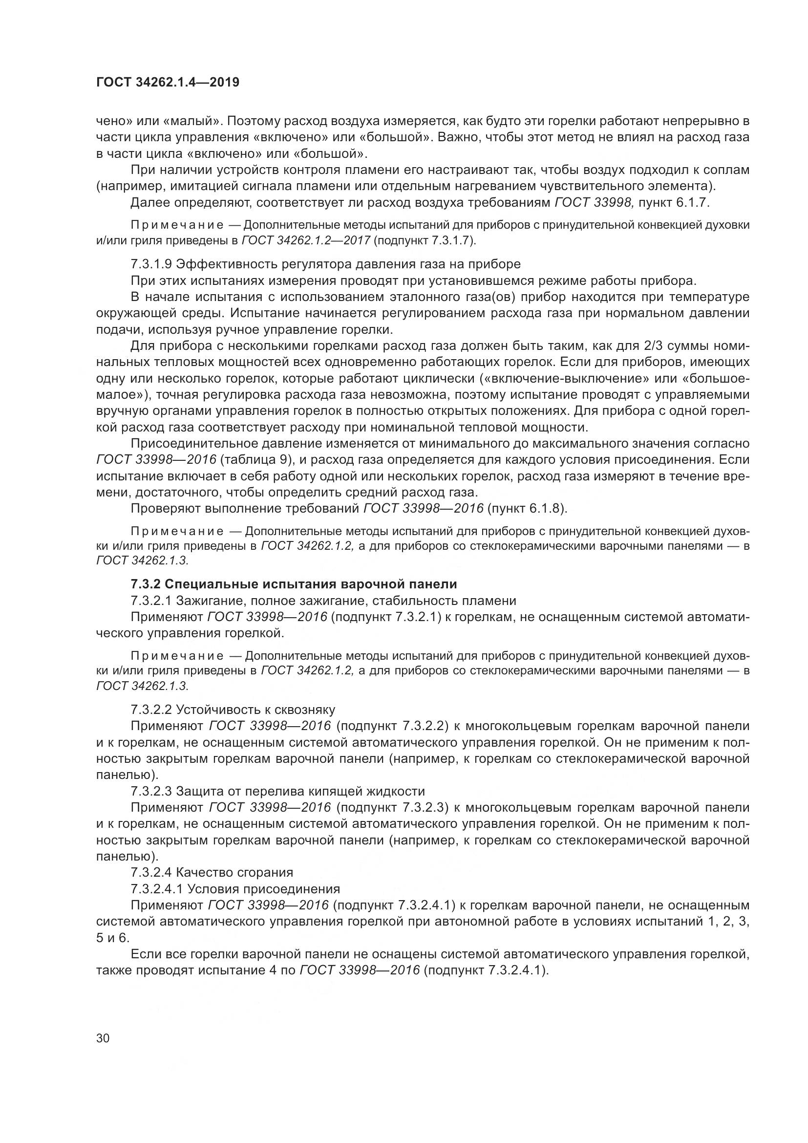 ГОСТ  34262.1.4-2019, страница 37