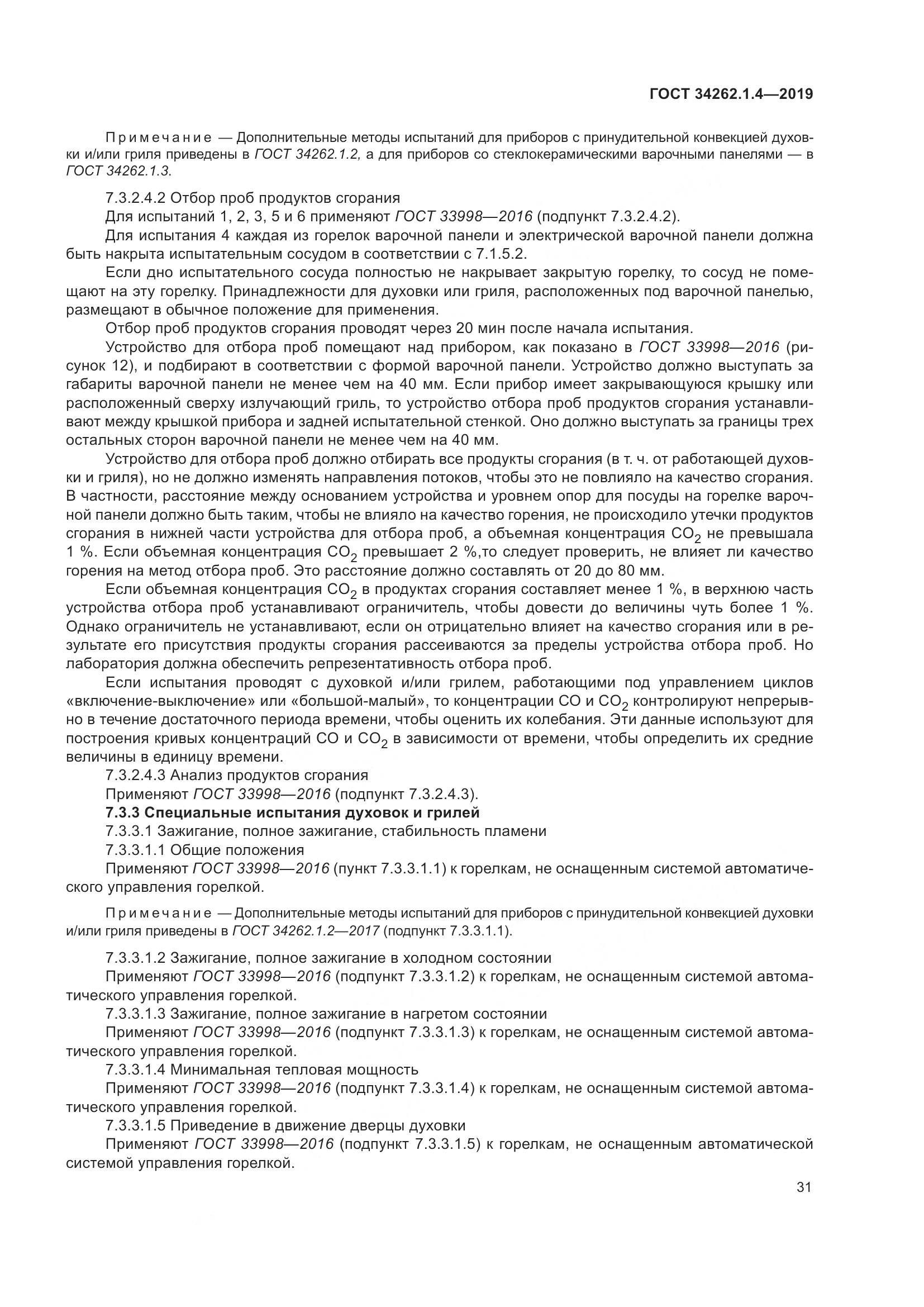 ГОСТ  34262.1.4-2019, страница 38