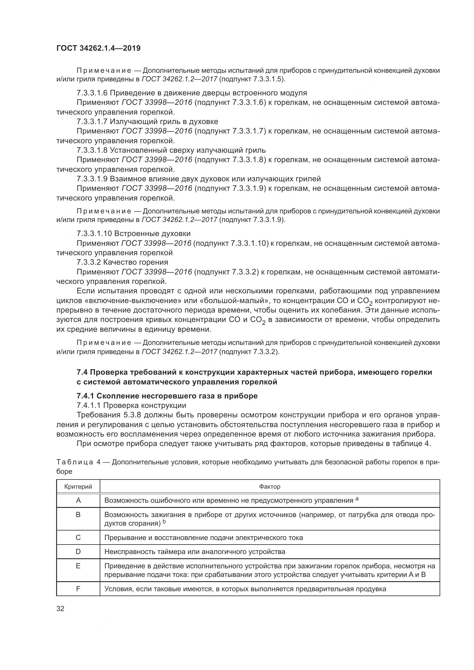 ГОСТ  34262.1.4-2019, страница 39