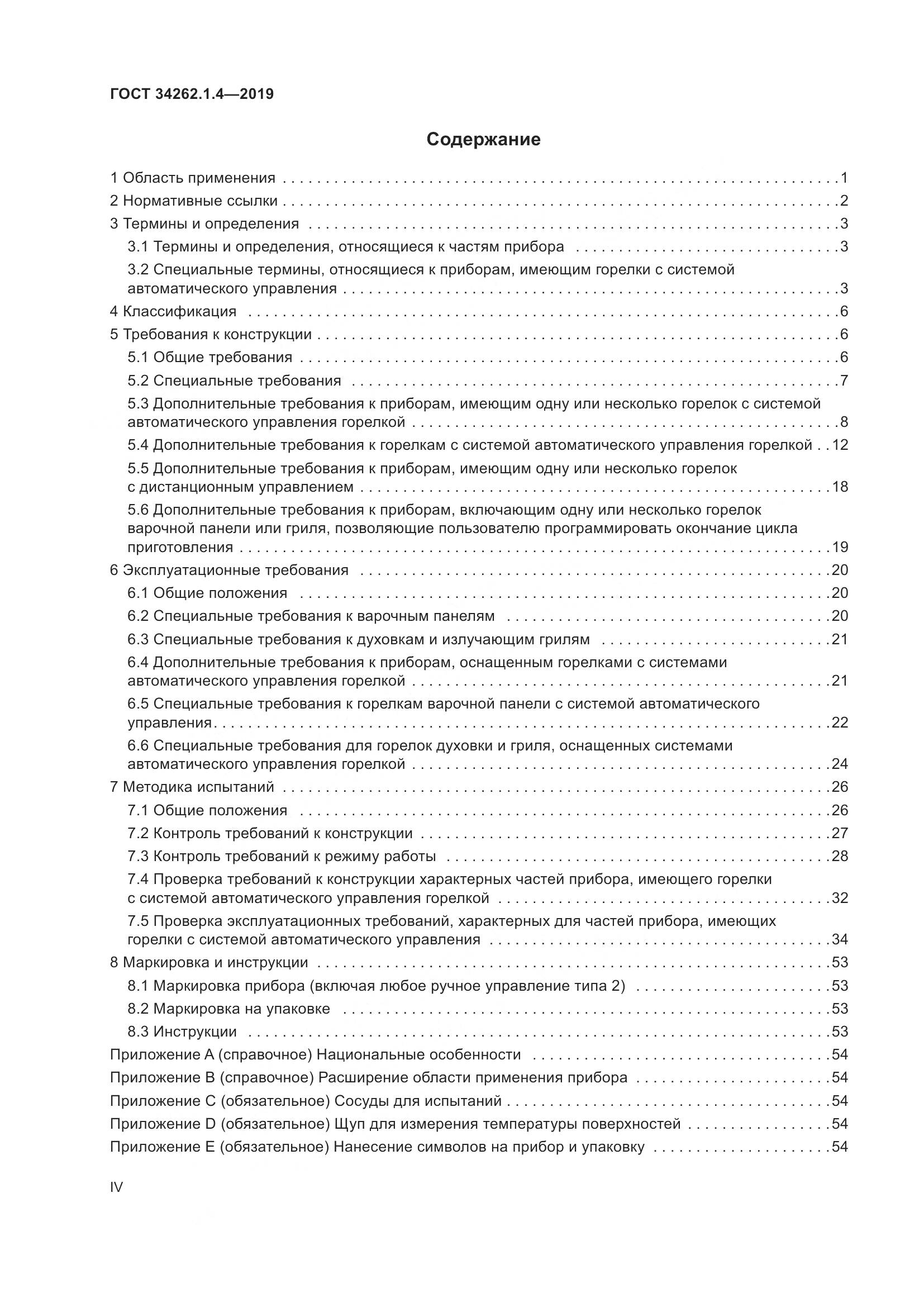 ГОСТ  34262.1.4-2019, страница 4