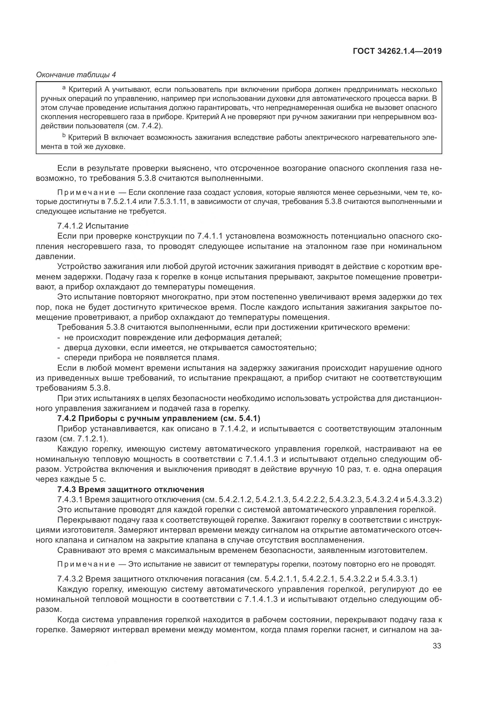 ГОСТ  34262.1.4-2019, страница 40